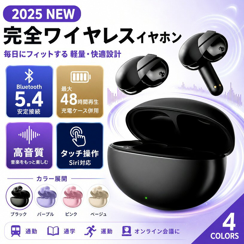 【商品名】 2025アップグレード版完全ワイヤレスイヤホン 【様式】 カラー：パープル、ブラック、ページュ、ピンク モデル番号：Pearl S1 Bluetoothバージョン：5.4 バッテリー容量：600mAh 対応コーデック：SBC, AAC, MSBC 付属品：充電ケース 【特徴】 1. 抜群の快適さ 耳に優しいゼロ痛み設計で長時間装着でも疲れない 柔らかいメモリ素材を使用し、耳への負担を軽減 運動中でも外れにくい安定したフィット感を実現 2. クリアな高音質 高品質な音声コーデックに対応し、クリアな音を再現 独自の音波集束技術により、漏音を防止 音楽も通話も高音質で楽しめる 3. 驚異のバッテリー持続 Bluetooth5.4技術により省電力で長時間動作 単体で8時間、充電ケース使用で最大48時間の連続再生 日常使用で充電の手間を大幅に削減 4. 利便性の高い操作 スマートタッチ操作で音楽再生や通話を簡単に管理 音声アシスタント（Siriなど）に対応 マルチペアリングで複数デバイスとの接続が可能 5. 高い信頼性 高品質な素材を使用し、耐久性を向上 伝送距離10mで安定した接続を維持 国際規格に準拠した安全性を確保 注意事項 ・ラッピング対応は行っておりません。 ・予告なく仕様変更になる場合がございます。 ・写真はイメージです。実際の商品と若干異なる場合がございます。 ・基本は全国一律送料無料と対応させていただきますが、沖縄・北海道・離島地域へお届けの場合は別途送料をご請求させていただきます。 ・商品のサイズは採寸方法によって、若干な誤差が生じる場合はあります。ご了承ください。 品質保証 ・出品商品は全て新品未使用です。 ・安心の初期不良対応 ：万が一商品に不具合があった場合は、商品到着後7日以内にご連絡ください。 ・不具合の状況確認のため、写真や動画のご提供をお願いする場合がございます。確認後、速やかに「新品交換」または「ご返金」にて対応させていただきます。 ・お客様に安心してご購入いただけるよう、誠心誠意サポートいたします。「悪い評価」を付ける前に、まずはお気軽にご相談ください。 検索関連ワード 完全ワイヤレスイヤホン, ワイヤレスイヤホン, Bluetoothイヤホン, ブルートゥースイヤホン, インナーイヤー型イヤホン, Bluetooth5.4, Bluetooth5.4対応イヤホン, 高音質イヤホン, 通話対応イヤホン, マイク付きイヤホン, ハンズフリー通話, タッチ操作イヤホン, スマートタッチ操作, Siri対応イヤホン, 音声アシスタント対応, マルチペアリング, AAC対応イヤホン, SBC対応イヤホン, MSBC対応, 48時間再生イヤホン, 長時間再生, 連続再生イヤホン, 充電ケース付き, 600mAh充電ケース, 小型イヤホン, 軽量イヤホン, 超軽量イヤホン, コンパクトイヤホン, 長時間装着, 快適フィット, 耳にやさしいイヤホン, 柔らかい素材, 安定フィット, 外れにくいイヤホン, 運動用イヤホン, スポーツイヤホン, ジムイヤホン, ランニングイヤホン, ウォーキングイヤホン, 通勤イヤホン, 通学イヤホン, ビジネスイヤホン, オフィスイヤホン, テレワークイヤホン, オンライン会議, Web会議イヤホン, 在宅ワーク, 音楽鑑賞イヤホン, 動画視聴イヤホン, ゲーム用イヤホン, 電車通勤, ランチ休憩, 持ち運びイヤホン, 漏れ音に配慮, 安定接続, 10m接続, 高耐久バッテリー, アップグレード版, 2025新商品, パープルイヤホン, ブラックイヤホン, ベージュイヤホン, ピンクイヤホン, カラフルイヤホン, おしゃれイヤホン, かわいいイヤホン, プレゼント, ギフト, 誕生日プレゼント, 新生活, 送料無料, 楽天スーパーSALE, お買い物マラソン注意事項：モニターの発色により、実物と異なる場合がございます。
