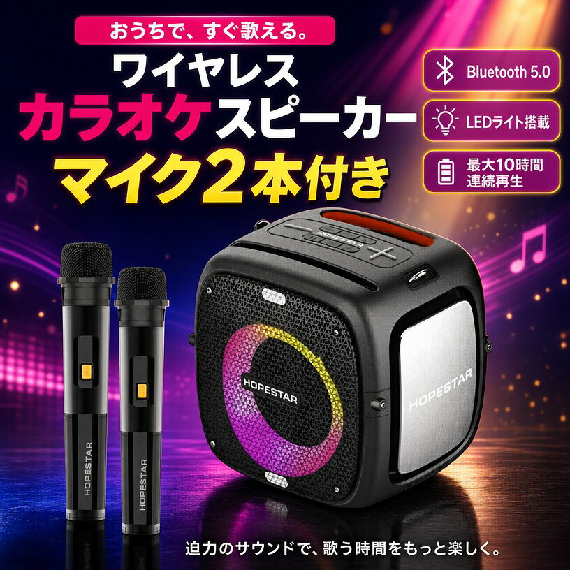 ＼ワイヤレスマイク付きでカラオケを楽しめる／ Bluetooth5.0 ワイヤレスカラオケスピーカー ポータブルスピーカー 高音質 ブルートゥース 低重音 立体的サウンド LEDライト 10時間連続再生 AUX入力 USBメモリ 屋内 ポイント消化 プレゼント ギフト 人気 おすすめ 新生活