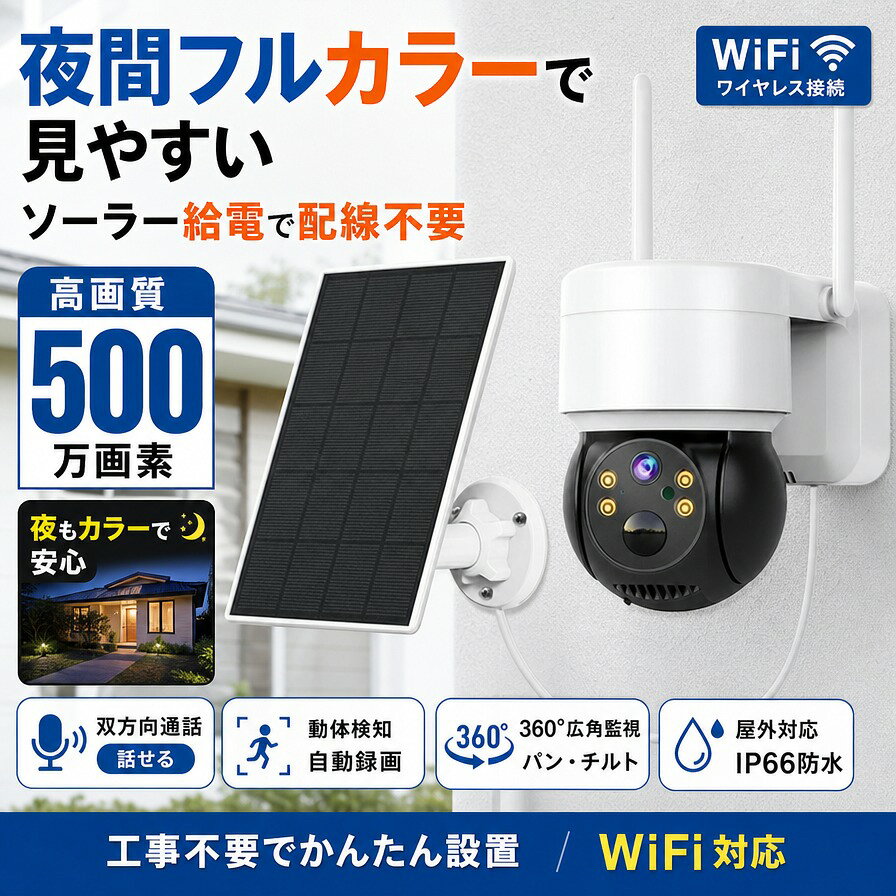 【夜間フルカラーで見やすい】防犯カメラ 屋外 ソーラー給電 家庭用 500万画素 ワ...