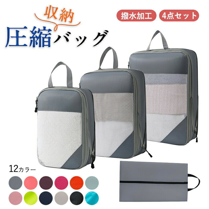 【商品説明】 シンプルで使いやすい！圧縮ポーチが新登場！ 楽しい旅行には着替えなどの荷物がつきもの。 かさばる衣類を手軽にコンパクトにできる圧縮ポーチが誕生しました！ ファスナーを閉じるだけで簡単に圧縮できる手軽なトラベルポーチ。 キレイにパッキングができない、荷物が嵩張って困る そんなお悩みを解決します！ おしゃれでかわいいからパッキングも楽しくなる ・衣類を簡単に圧縮でき、衣類スペースを約40％節約! ・高品質で耐久性があり、通気性も優れた素材。 ・シンプルでおしゃれだから長く使える。 ・大容量だからスーツケースや押し入れの整理、おむつポーチにもおすすめ。 ・ファスナー式で使用が簡単 ・湿気やホコリから衣類を守り、水洗いも可能。 【カラー】 ブラック/グレー/グリーン/ブルー/ネイビー/レッド/オレンジ/ローズレッド/ベージュ/ライトブルー/ピンク/パープル 【素材】 オクスフォード生地+ポリエステル 【サイズ】 - S：30209cm 重量：115g - M：35359cm 重量：118g - L：40309cm 重量：121g - 靴袋：4224cm 重量：121g 注意事項 ・ラッピング対応は行っておりません。 ・予告なく仕様変更になる場合がございます。 ・写真はイメージです。実際の商品と若干異なる場合がございます。 ・基本は全国一律送料無料と対応させていただきますが、沖縄・北海道・離島地域へお届けの場合は別途送料をご請求させていただきます。 ・商品のサイズは採寸方法によって、若干な誤差が生じる場合はあります。ご了承ください。 品質保証 ・出品商品は全て新品未使用です。 ・安心の初期不良対応 ：万が一商品に不具合があった場合は、商品到着後7日以内にご連絡ください。 ・不具合の状況確認のため、写真や動画のご提供をお願いする場合がございます。確認後、速やかに「新品交換」または「ご返金」にて対応させていただきます。 ・お客様に安心してご購入いただけるよう、誠心誠意サポートいたします。「悪い評価」を付ける前に、まずはお気軽にご相談ください。 検索関連ワード トラベル圧縮ポーチ, 圧縮ポーチ, 圧縮バッグ, 旅行用圧縮袋, 衣類圧縮袋, 衣類収納ポーチ, トラベルポーチ, パッキングポーチ, 旅行ポーチ, 収納ポーチ, 仕分けポーチ, ファスナー圧縮, ファスナー式圧縮バッグ, 圧縮ケース, 旅行収納バッグ, 4点セット, 靴袋付き, シューズケース付き, 大容量, 軽量, 撥水, 通気性, 耐久性, 水洗い可能, オクスフォード生地, ポリエステル, コンパクト収納, 荷物整理, 衣類仕分け, スーツケース整理, キャリーケース収納, 旅行準備, パッキング便利グッズ, 旅行グッズ, トラベルグッズ, 便利グッズ, 出張, 国内旅行, 海外旅行, 修学旅行, 卒業旅行, 家族旅行, 温泉旅行, 帰省, キャンプ, ジム, 入院準備, 防災バッグ, クローゼット収納, 押し入れ整理, おむつポーチ, ベビー用品収納, 子供服収納, 下着収納, 靴収納, かさばる衣類, 荷物を減らす, 省スペース, 整理整頓, シンプル, おしゃれ, かわいい, 無地, ブラック, グレー, ベージュ, ピンク, ブルー, ネイビー, 送料無料, ポイント消化, プレゼント, ギフト, 新生活, 母の日, 父の日, 誕生日, 楽天スーパーSALE, お買い物マラソン注意事項：モニターの発色により、実物と異なる場合がございます。