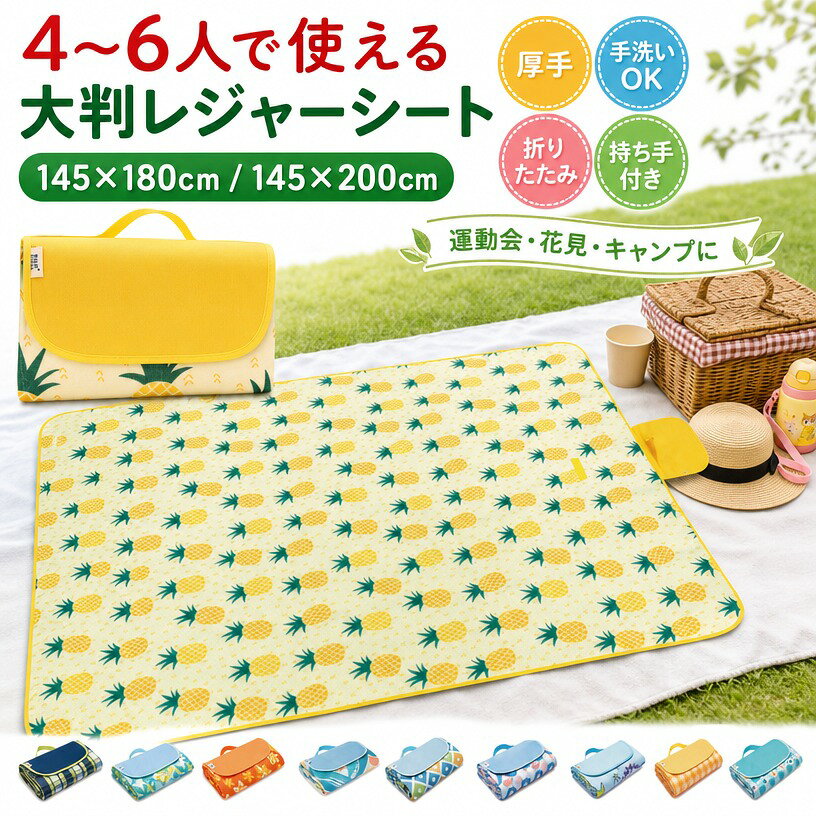 商品説明 【商品名】レジャーシート 【サイズ】広げた状態：約145180cm/145200cm 【素材】オックスフォード布 PVC素材 【特徴】ピクニックや運動会など、アウトドアにピッタリのおしゃれなレジャーシート。手洗いが可能なので汚れても手軽にお手入れができます。折り畳むことができる上、持ち手があるので、持ち歩きに便利。レジャーで大活躍する他、防災用の備品としても持っておくと安心です。 サイズ 145180cm(A) 145180cm(B) 145200cm(A) 145200cm(B) サイズについての説明 【サイズ】広げた状態：約145180cm/145200cm 素材 【素材】オックスフォード布 PVC素材 色 1 2 3 4 5 6 7 8 9 10 11 12 13 14 15 16 注意事項 ・ラッピング対応は行っておりません。 ・予告なく仕様変更になる場合がございます。 ・写真はイメージです。実際の商品と若干異なる場合がございます。 ・基本は全国一律送料無料と対応させていただきますが、沖縄・北海道・離島地域へお届けの場合は別途送料をご請求させていただきます。 ・商品のサイズは採寸方法によって、若干な誤差が生じる場合はあります。ご了承ください。 品質保証 ・出品商品は全て新品未使用です。 ・安心の初期不良対応 ：万が一商品に不具合があった場合は、商品到着後7日以内にご連絡ください。 ・不具合の状況確認のため、写真や動画のご提供をお願いする場合がございます。確認後、速やかに「新品交換」または「ご返金」にて対応させていただきます。 ・お客様に安心してご購入いただけるよう、誠心誠意サポートいたします。「悪い評価」を付ける前に、まずはお気軽にご相談ください。 検索関連ワード レジャーシート, ピクニックシート, レジャーマット, ピクニックマット, アウトドアシート, キャンプマット, グランドシート, 敷物, 大判レジャーシート, 厚手レジャーシート, 145180cm, 145200cm, 4人用, 5人用, 6人用, 4〜6人用, ファミリーサイズ, 大きめ, ワイドサイズ, 折りたたみ, 折り畳み, 持ち手付き, 持ち運び便利, 手洗い, 洗える, お手入れ簡単, オックスフォード布, PVC素材, 防水, 撥水, 汚れにくい, 丈夫, コンパクト収納, 軽量, ピクニック, 遠足, 運動会, 花見, お花見, キャンプ, アウトドア, BBQ, バーベキュー, 公園, 海, ビーチ, プール, フェス, 花火大会, 登山, ハイキング, 釣り, ベランダ, 庭, 子供, 家族, ファミリー, 親子, 防災, 防災グッズ, 防災用品, 避難用品, おしゃれ, かわいい, 人気, おすすめ, 定番, 新生活, 送料無料, ポイント消化, プレゼント, ギフト, 母の日, 父の日, 誕生日, 楽天スーパーSALE, お買い物マラソン注意事項：モニターの発色により、実物と異なる場合がございます。