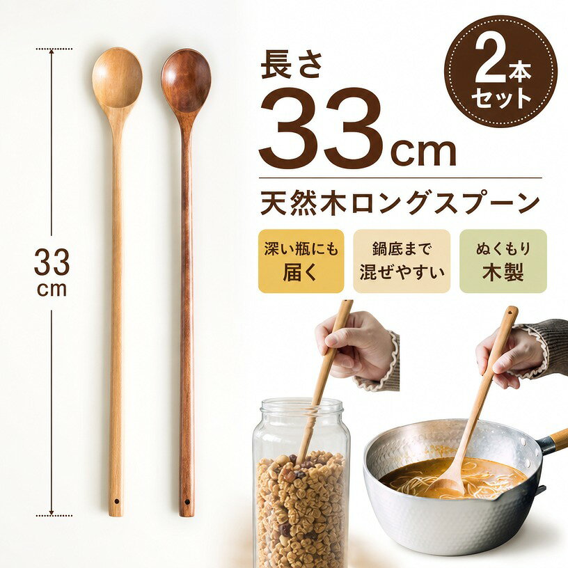 ＼天然木の長柄33cmで深い瓶にも届く／ 木製ロングスプーン 2本入 33cm カトラリー 柄が長い 長いスプーン コーヒースプーン パフェスプーン デザートスプーン 高耐熱 調理 攪拌 カフェ風 おしゃれ ギフト ポイント消化 プレゼント 人気 おすすめ 新生活 母の日 父の日