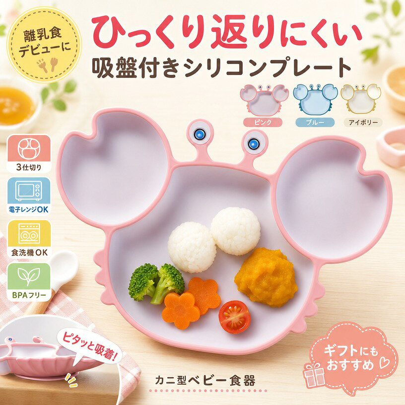 毎日のお食事に大活躍、お手入れ簡単なシリコンの吸盤付き食器プレートです。【カニ型】 【吸盤付き 食器 プレート】 プレートは3つに分かれており綺麗に盛り付けが可能です。 【吸盤付きでくっつくからこぼさず安心】 吸盤付きのプレートは、テーブルに固定されるのでひっくり返さずに食事ができます。 【赤ちゃんの健康を守る品質を最優先】 赤ちゃんの食事で使う製品だからこそ高品質で安全性が高い素材を使用しています。 【自分で食べる練習にぴったりの独自設計】 スプーンですくいやすい深めのプレート。 お子様が自分で食べる練習にもなるように一般的なベビーディッシュより深めの2.5cm設計にしました。 また、プレートは手前が直線にカットされたデザインなので体に引き寄せて食べこぼしを最小限にします。 【仕切り付きプレートでバランスの良いお食事を】 プレートは3つに分かれているので栄養バランスの取れた食事をきれいに盛り付けできます。 【シリコン素材でお手入れも簡単】 耐熱温度は-20度~220度。耐熱性耐寒性共に優れ、電子レンジや食洗器にも対応(蓋は対応しません)。シリコン素材は耐久性も高く長期間使えます。 サイズ カニ型 サイズについての説明 23*15cm 素材 シリコン 色 ピンク グリーン ダークブルー イエロー ダークイエロー パープル ブルー ライトグリーン ダークピンク 注意事項 ・ラッピング対応は行っておりません。 ・予告なく仕様変更になる場合がございます。 ・写真はイメージです。実際の商品と若干異なる場合がございます。 ・基本は全国一律送料無料と対応させていただきますが、沖縄・北海道・離島地域へお届けの場合は別途送料をご請求させていただきます。 ・商品のサイズは採寸方法によって、若干な誤差が生じる場合はあります。ご了承ください。 品質保証 ・出品商品は全て新品未使用です。 ・安心の初期不良対応 ：万が一商品に不具合があった場合は、商品到着後7日以内にご連絡ください。 ・不具合の状況確認のため、写真や動画のご提供をお願いする場合がございます。確認後、速やかに「新品交換」または「ご返金」にて対応させていただきます。 ・お客様に安心してご購入いただけるよう、誠心誠意サポートいたします。「悪い評価」を付ける前に、まずはお気軽にご相談ください。 検索関連ワード シリコンプレート, 離乳食プレート, ベビー食器, シリコンお皿, 吸盤プレート, 吸盤付きプレート, 吸盤付き食器, 離乳食食器, 離乳食グッズ, シリコンボウル, お食事プレート, ベビープレート, キッズプレート, 子供食器, 赤ちゃん食器, 幼児食器, カニ型プレート, 3仕切りプレート, 仕切り皿, ランチプレート, 深めプレート, 2.5cm深型, 電子レンジ対応, 食洗機対応, 食洗器対応, 耐熱シリコン, 耐寒シリコン, お手入れ簡単, 洗いやすい, くっつく食器, ひっくり返りにくい, こぼしにくい, 食べこぼし対策, 自分で食べる練習, 手づかみ食べ, スプーン練習, 離乳食準備, 離乳食初期, 離乳食中期, 離乳食後期, 離乳食完了期, ベビーランチ, 幼児食, 朝ごはん, おやつ皿, 毎日のお食事, 盛り付けしやすい, すくいやすい, テーブル固定, ハイチェア, ベビーチェア, ダイニング, 保育園準備, 入園準備, 出産準備, 育児グッズ, 赤ちゃん, ベビー, 幼児, 乳児, 男の子, 女の子, おしゃれ, かわいい, カニデザイン, アニマルプレート, コンパクト, 人気, おすすめ, プレゼント, ギフト, 贈り物, 出産祝い, ハーフバースデー, 誕生日, 孫ギフト, 新生活, 母の日, 父の日, ポイント消化注意事項：モニターの発色により、実物と異なる場合がございます。
