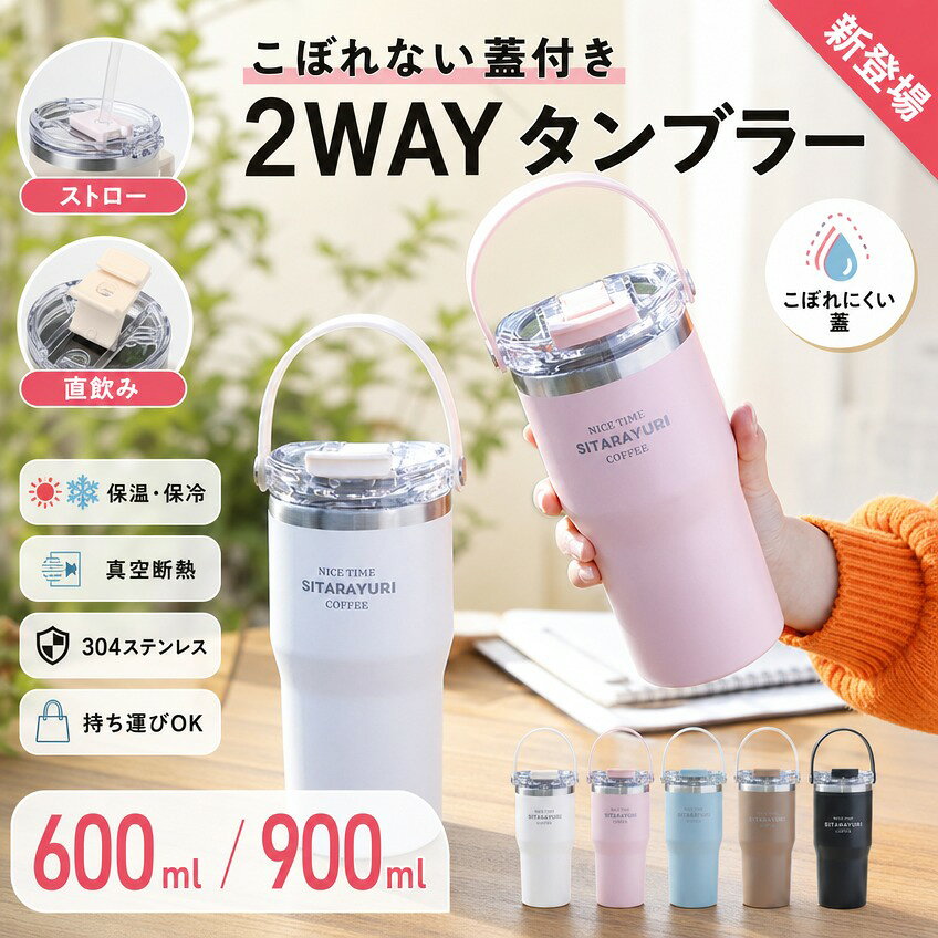 製品仕様 容量600ml/900ml サイズ(約)[600ml] 919cm [900ml] 924cm 素材[本体] 304ステンレス鋼（SUS304） [蓋] PPプラスチック+シリコン [ハンドル] シリコン カラー・ブラック ・ホワイト ・カーキ ・アッシュパープル ・ピンク ・パープル ・ブルー 生産国中国 注意事項 ・ラッピング対応は行っておりません。 ・予告なく仕様変更になる場合がございます。 ・写真はイメージです。実際の商品と若干異なる場合がございます。 ・基本は全国一律送料無料と対応させていただきますが、沖縄・北海道・離島地域へお届けの場合は別途送料をご請求させていただきます。 ・商品のサイズは採寸方法によって、若干な誤差が生じる場合はあります。ご了承ください。 品質保証 ・出品商品は全て新品未使用です。 ・安心の初期不良対応 ：万が一商品に不具合があった場合は、商品到着後7日以内にご連絡ください。 ・不具合の状況確認のため、写真や動画のご提供をお願いする場合がございます。確認後、速やかに「新品交換」または「ご返金」にて対応させていただきます。 ・お客様に安心してご購入いただけるよう、誠心誠意サポートいたします。「悪い評価」を付ける前に、まずはお気軽にご相談ください。 検索関連ワード タンブラー, 持ち運び タンブラー, ストロー タンブラー, 蓋付き タンブラー, こぼれにくい タンブラー, 水筒, マグボトル, ステンレスマグ, 保温 タンブラー, 保冷 タンブラー, 真空 タンブラー, 真空断熱 タンブラー, 304ステンレス, SUS304, 600ml タンブラー, 900ml タンブラー, 大容量 タンブラー, 広口 水筒, 直飲み 水筒, 2way タンブラー, ストロー付き 水筒, 蓋付き 水筒, 取っ手付き タンブラー, ハンドル付き タンブラー, 持ち手付き 水筒, コーヒー タンブラー, アイスコーヒー タンブラー, ホットコーヒー タンブラー, ドリンクボトル, マイボトル, ウォーターボトル, スポーツ 水筒, ジム 水筒, ヨガ 水筒, アウトドア タンブラー, キャンプ 水筒, 通勤 タンブラー, 通学 水筒, オフィス タンブラー, デスクワーク タンブラー, 車内 タンブラー, ドライブ 水筒, 旅行 タンブラー, 散歩 水筒, おしゃれ タンブラー, かわいい タンブラー, 韓国 タンブラー, 韓国風デザイン, シンプル タンブラー, くすみカラー, ブラック タンブラー, ホワイト タンブラー, カーキ タンブラー, ピンク タンブラー, パープル タンブラー, ブルー タンブラー, アッシュパープル, 男女兼用 水筒, レディース タンブラー, メンズ タンブラー, 送料無料, 人気 タンブラー, おすすめ タンブラー, 売れ筋 タンブラー, ランキング 2025, ポイント消化, 新生活, 母の日 プレゼント, 父の日 プレゼント, 誕生日 ギフト, クリスマス ギフト, 敬老の日 ギフト, 入学祝い, 就職祝い, 楽天スーパーSALE, お買い物マラソン注意事項：モニターの発色により、実物と異なる場合がございます。