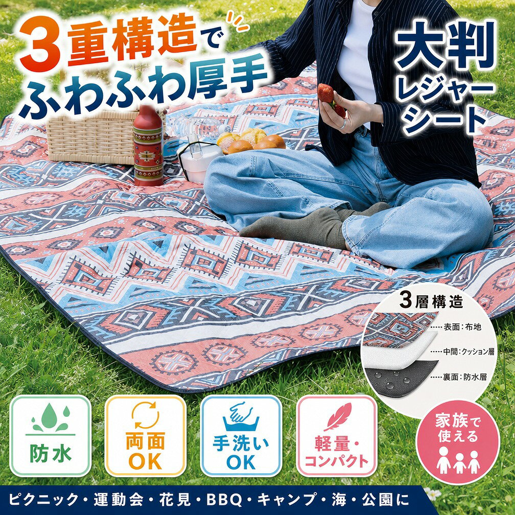 ショップトップ>カテゴリトップ>アウトドア用品 ＞＞＞この商品をお気に入りに追加する＜＜＜ ITEM INFOMATION\\ ピクニックやキャンプ、お花見に！ / ふかふか・厚手＆両面防水で安心 大きめサイズなのにコンパクトに持ち運べるデザインレジャーシート 「薄くてお尻が痛い」「地面の湿気が染みてくる」「持ち運びに嵩張る」 そんなレジャーシートのお悩みを丸ごと解決！ デザイン性と機能性を兼ね備えた、頼れるレジャーシートが出来上がりました。 -------------------------------------------------- ここがオススメ！5つのポイント -------------------------------------------------- 1. 【痛くない＆安心のこだわり5層構造】 ・肌触りの良い撥水プリント生地 ・高弾性＆引き裂き防止補強層 ・厚手100g中綿（ふかふか＆クッション性） ・PE防水・耐摩耗層（地面のゴツゴツ感をガード） ・PEVA防水・防湿フィルム（湿気や水をしっかりブロック） しっかり厚みがあるから、地面が少し硬くてもお尻が痛くなりにくく、寝転がっても快適です 2. 【両面防水＆水洗いOKでいつでも清潔】 表面は撥水加工が施されているので、飲み物や食べ物をこぼしてもサッと拭き取るだけでお手入れカンタン！ 裏面もPEVA素材で水を弾くため、水洗いができていつでも清潔に保てます。 3. 【広々150cm200cm！最大6人で座れるビッグサイズ】 大人なら座って最大6人、ゴロゴロ寝転んでも3人がゆったり過ごせる大判サイズ。 ご家族やお友達とのイベントはもちろん、ソロキャンプでテント内に敷くインナーマットとしても大活躍！ 4. 【くるっと丸めてコンパクト持ち運び】 畳むと横幅約35cm直径約14cmのコンパクトサイズに！ 便利な持ち手ベルト付きなので、荷物が多いお出かけでもかさばらず、サッと持ち運べます。 5. 【選べる4シリーズ・豊富なデザインバリエーション】 可愛らしいデザインからおしゃれでかっこいい柄まで、お気に入りがきっと見つかります！ ・アニマル（コグマ / ミツバチ / ウサギ） ・カモフラ（ブラック / オリジナル） ・ネイティブ（ブラック / ブルー / グレー / マルチ / オレンジ） ・プラント（ネコ / トライアングル / ホワイト） -------------------------------------------------- 【商品仕様】 -------------------------------------------------- サイズ： 展開時：約150cm 200cm 収納時：約35cm 14cm 重量：約720g 素材： 表面：ポリエステル（撥水加工） 裏面：ポリエチレン酢酸ビニル（PEVA防水） 生産国：中国 LINE友だち登録はコチラから よく一緒に購入されている商品 KIU バッグ キウ ボディバッグ レディー 2,970円 kiu レインバッグ トートバッグ 折りたた 1,980円 類似商品はこちら レジャーシート 2人用 1人用 厚手 防水 2,860円 kiu ショルダーバッグ レディース 軽量 3,300円 スマホショルダー バッグ 洗えるかばん レ 2,750円 毛布 ブランケット もこもこ ふわふわ ペコ 4,208円 注意事項 ・ラッピング対応は行っておりません。 ・予告なく仕様変更になる場合がございます。 ・写真はイメージです。実際の商品と若干異なる場合がございます。 ・基本は全国一律送料無料と対応させていただきますが、沖縄・北海道・離島地域へお届けの場合は別途送料をご請求させていただきます。 ・商品のサイズは採寸方法によって、若干な誤差が生じる場合はあります。ご了承ください。 品質保証 ・出品商品は全て新品未使用です。 ・安心の初期不良対応 ：万が一商品に不具合があった場合は、商品到着後7日以内にご連絡ください。 ・不具合の状況確認のため、写真や動画のご提供をお願いする場合がございます。確認後、速やかに「新品交換」または「ご返金」にて対応させていただきます。 ・お客様に安心してご購入いただけるよう、誠心誠意サポートいたします。「悪い評価」を付ける前に、まずはお気軽にご相談ください。 検索関連ワード レジャーシート, ピクニックシート, 大判レジャーシート, 厚手レジャーシート, 防水レジャーシート, 両面防水シート, アウトドアシート, キャンプシート, 敷物, ピクニックマット, グランドシート, 3重構造, 5層構造, ふわふわ, ふかふか, 厚手, クッション性, 保温, 防水, 防湿, 撥水, 耐摩耗, 引き裂き防止, 手洗い, 洗える, 軽量, コンパクト, 折りたたみ, 持ち運び, 収納便利, 大きめサイズ, ファミリーサイズ, 家族用, 子供, キッズ, 遠足, 運動会, ピクニック, 花見, お花見, BBQ, バーベキュー, キャンプ, アウトドア, 海, ビーチ, 公園, テーマパーク, パレード, 花火大会, フェス, 釣り, 登山, 防災, 車中泊, 迷彩, ネイティブ柄, おしゃれ, かわいい, 人気, おすすめ, 定番, 話題の, 乾燥地面対策, 湿気対策, 地面の冷え対策, お尻が痛くなりにくい, 送料無料, ポイント消化, プレゼント, ギフト, 新生活, 母の日, 父の日, 楽天スーパーSALE, お買い物マラソン注意事項：モニターの発色により、実物と異なる場合がございます。