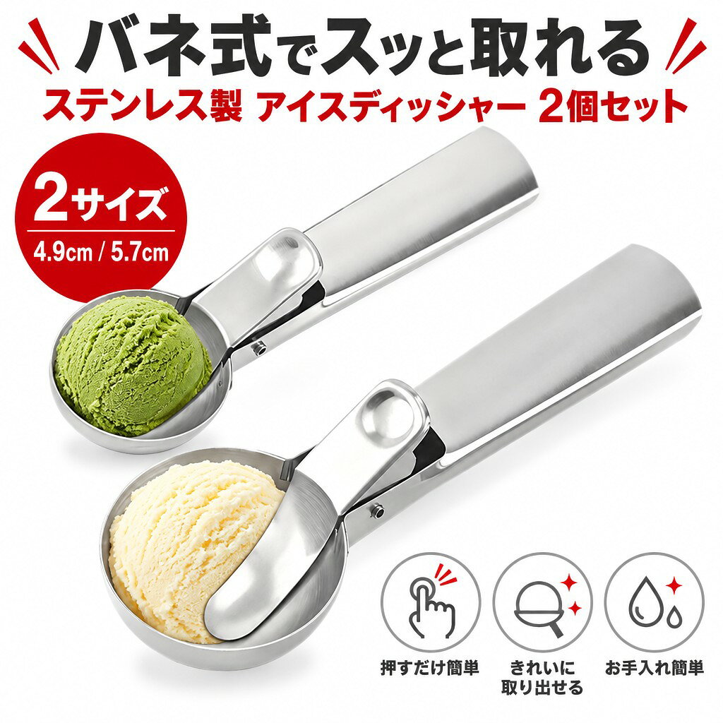 ・【高品質の素材】 高品質のステンレス鋼で作られ、表面は磨かれており、頑丈で耐久性があり、ハンドルの感触も良く、アイスクリームを楽しむための必需品です。 ・【2つの異なるサイズ】 2 つの異なるサイズを一度に取得 - 小さい (ボール直径：4.9cm) 、大さい (ボール直径：5.7cm)。 ・【独特なデザイン】：このスクープを使ってアイスクリームやフルーツ、ケーキなどをスクープし、後はバネ付きのボタンを押すと、ボール状の食べ物やデザートが簡単に取り外せます。 ・クリップ部分を押すだけで簡単に離すことができます。 ・【幅広い用途】：アイスクリーム、スイカ、その他の果物に広く使用されており、ポテトサラダや肉団子、ヨーグルトなど様々なものをすくう時に活躍する便利なアイススクープです。 ・【使用上の注意】冷蔵庫から出したばかりのアイスクリームは比較的硬いので、10分ほど室温に置いてからアイススクープですくってください。 ・そうしないと内部のブレードが変形し、寿命に影響します。 注意事項 ・ラッピング対応は行っておりません。 ・予告なく仕様変更になる場合がございます。 ・写真はイメージです。実際の商品と若干異なる場合がございます。 ・基本は全国一律送料無料と対応させていただきますが、沖縄・北海道・離島地域へお届けの場合は別途送料をご請求させていただきます。 ・商品のサイズは採寸方法によって、若干な誤差が生じる場合はあります。ご了承ください。 品質保証 ・出品商品は全て新品未使用です。 ・安心の初期不良対応 ：万が一商品に不具合があった場合は、商品到着後7日以内にご連絡ください。 ・不具合の状況確認のため、写真や動画のご提供をお願いする場合がございます。確認後、速やかに「新品交換」または「ご返金」にて対応させていただきます。 ・お客様に安心してご購入いただけるよう、誠心誠意サポートいたします。「悪い評価」を付ける前に、まずはお気軽にご相談ください。 検索関連ワード アイスクリームディッシャー, アイスディッシャー, アイススクープ, アイスクリームスクープ, ディッシャー, アイスクリームサーバー, ステンレスアイススクープ, バネ式ディッシャー, バネ式アイスクリームスプーン, レバー式アイススクープ, アイスボーラー, 丸型スクープ, 球形スクープ, ポーションスクープ, フードディッシャー, ステンレス製, ステンレス鋼, 2個セット, 4.9cm, 5.7cm, 小サイズ, 大サイズ, サイズ違いセット, ボタン式, ワンタッチ取り出し, 簡単取り出し, 丸くすくえる, きれいな丸型, アイス盛り付け, デザート作り, お菓子作り, 製菓用品, キッチン用品, 調理器具, 料理用, 飲食店用, カフェ用品, レストラン用品, 業務用キッチン用品, ホームパーティー, おうちカフェ, アイスクリーム, ジェラート, シャーベット, フローズンヨーグルト, ヨーグルト, フルーツ, スイカ, メロン, フルーツポンチ, ポテトサラダ, 肉団子, ミートボール, つくね, コロッケ, マッシュポテト, ケーキデコレーション, デザート, 盛り付け用, 作り置きおかず, 弁当おかず, 新生活, 一人暮らし, キッチン便利グッズ, プレゼント, ギフト, 誕生日プレゼント, 母の日ギフト, 父の日ギフト, ポイント消化, 送料無料, 楽天スーパーSALE, お買い物マラソン, 人気, おすすめ注意事項：モニターの発色により、実物と異なる場合がございます。
