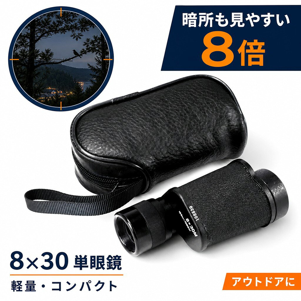 【暗所も見やすい8倍】8x30単眼鏡 望遠鏡 ナイトビジョン 距離計 レンジファインダ...