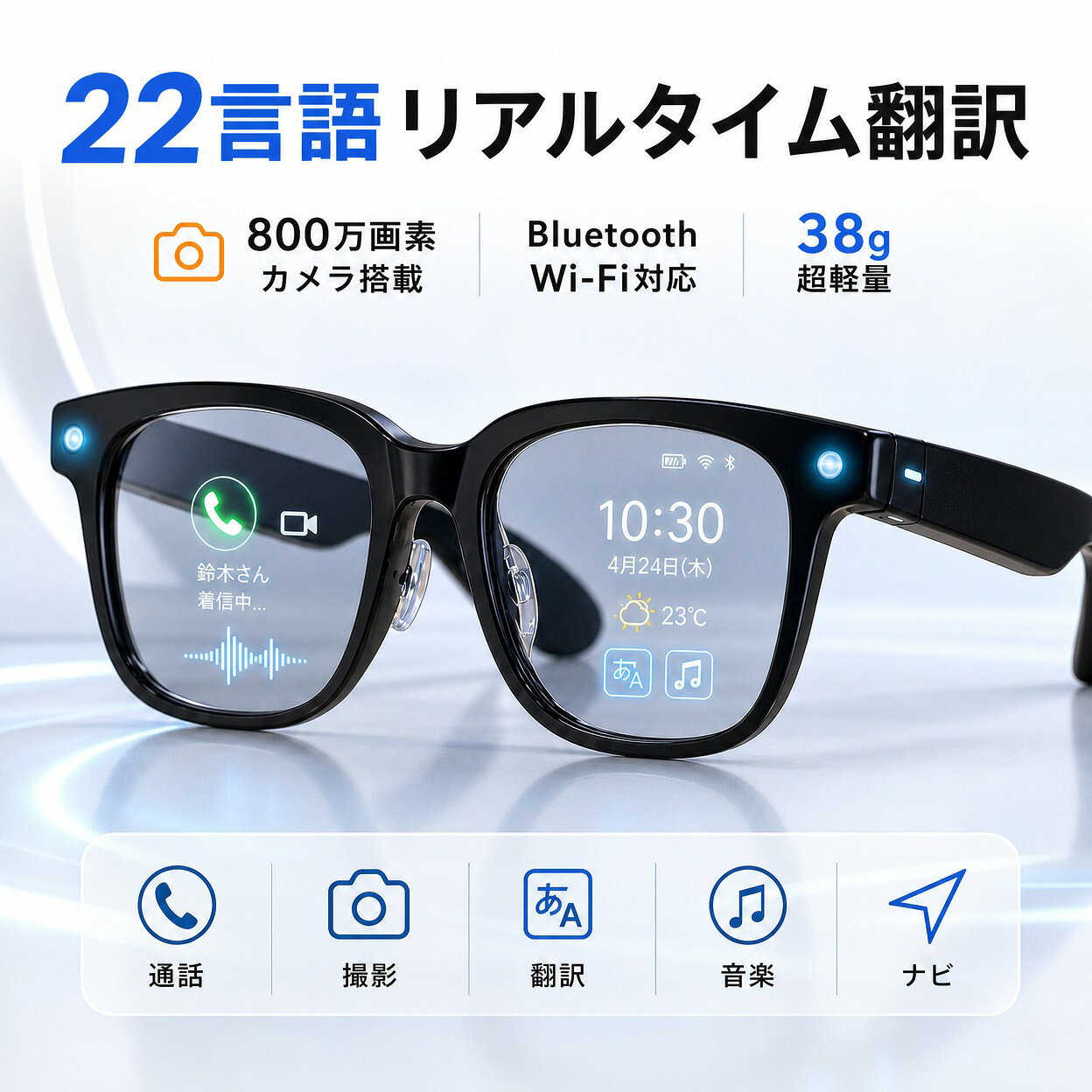 商品説明 すべてがひとつに。次世代スマートグラス 「New AIスマートレンズ」は、テクノロジーとデザインが融合した次世代のスマートグラスです。視覚体験を新しい次元へと導き、あなたの世界を拡張します。日常のあらゆるシーンで、スマートメガネとしてだけでなく、サングラス型イヤホンやオーディオグラスとしても機能。まるで未来を見据えるようなデザインで、ARグラスとしての可能性も広がります。 そのまま、リアルに。進化した視覚体験 8メガピクセルで「見ている瞬間」をリアルに記録。EIS防振アルゴリズムにより、動きの中でも映像がぶれることなく滑らかです。補正で目に優しく、長時間使用でも疲れにくい視界を実現。スマートグラスでありながら、高精細レンズ（MTF > 0.88）で微細な陰影まで再現。SNS投稿やライブ配信もスムーズに行えます。 音とことばの壁を越える。スマートな日常へ。 Bluetooth メガネとして、高音質なサウンドを耳元に届けます。ノイズリダクション機能により、クリアな通話が可能。さらに、リアルタイム翻訳機能を搭載し、声を自動で翻訳して目元に表示。旅もビジネスもシームレスに。メガネ型イヤホンとして音楽や通話を楽しみながら、スマートグラス iPhone対応でどこでも接続が途切れません。 装着感とデザインバリエーション わずか38gの軽量設計で、長時間の装着も快適です。MサイズとLサイズの2種類を展開し、男女問わずフィット。クリアレンズは調光機能付きで、紫外線量に応じて濃度が変化。また、サングラス イヤホンとしても使える高透過率レンズモデルも選択可能。オーディオサングラスとして、日常からアウトドアまで幅広く活用できます。 AI連携とバッテリー性能 内蔵AIが音声で全てをコントロール。質問に答えたり、天気を教えたり、あなたのパーソナルアシスタントとして機能します。大容量リチウムバッテリーとAI電力制御により、省エネかつ長時間駆動を実現。スマートグラス 骨伝導モデルも検討可能で、ワイヤレスのメガネいやほんとしても優れた性能を発揮。一日中、あなたの行動をサポートします。 注意事項 ・ラッピング対応は行っておりません。 ・予告なく仕様変更になる場合がございます。 ・写真はイメージです。実際の商品と若干異なる場合がございます。 ・基本は全国一律送料無料と対応させていただきますが、沖縄・北海道・離島地域へお届けの場合は別途送料をご請求させていただきます。 ・商品のサイズは採寸方法によって、若干な誤差が生じる場合はあります。ご了承ください。 品質保証 ・出品商品は全て新品未使用です。 ・安心の初期不良対応 ：万が一商品に不具合があった場合は、商品到着後7日以内にご連絡ください。 ・不具合の状況確認のため、写真や動画のご提供をお願いする場合がございます。確認後、速やかに「新品交換」または「ご返金」にて対応させていただきます。 ・お客様に安心してご購入いただけるよう、誠心誠意サポートいたします。「悪い評価」を付ける前に、まずはお気軽にご相談ください。 検索関連ワード スマートグラス, スマートメガネ, スマートサングラス, オーディオグラス, AIグラス, ARグラス, 翻訳メガネ, リアルタイム翻訳, 22言語翻訳, カメラ付きメガネ, 800万画素, Bluetooth, Wi-Fi, スピーカー内蔵, 音声通話, ノイズリダクション, ブルーライト防護, 目に優しい, 超軽量, 38g, 男女兼用, おしゃれ, かっこいい, 近未来, ビジネス, アウトドア, 旅行, 通勤, 通学, 卓上, オフィス, リビング, 車内, 出張, 会議, 接客, プレゼン, 海外旅行, 観光, 語学学習, 取材, ライブ配信, SNS投稿, 動画撮影, 写真撮影, ハンズフリー, ウェアラブル, メガネ型イヤホン, サングラス型イヤホン, 長時間使用, 快適装着, クリア音質, 視界補正, EIS防振, 高精細レンズ, 軽量設計, コンパクト, スタイリッシュ, 高見え, プレミアム感, ギフト, プレゼント, 誕生日, 母の日, 父の日, 新生活, 送料無料, ポイント消化, 人気, おすすめ, 話題の, 定番, 楽天スーパーSALE, お買い物マラソン注意事項：モニターの発色により、実物と異なる場合がございます。
