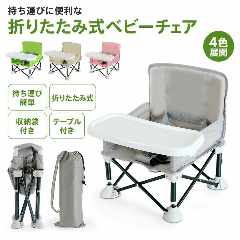 【持ち運び簡単】全4色 ベビーチェア テーブル付き 収納袋付き 折りたたみ式 ブースターチェア ベビー 赤ちゃん 幼児 椅子 腰ベルト入り 離乳食 お食事 ローチェア ハイチェア アウトドア ポイント消化 プレゼント ギフト 人気 おすすめ 新生活 母の日 父の日 誕生日