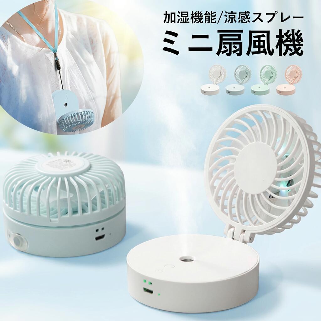 商品仕様 品名：ミニ扇風機 羽根：PP羽根*7 サイズ：82*76*42mm 霧量：35ML/H パワー：4W タンク容量：100ML 作動電流：0.8A 使用時間：26H 商品の色：ホワイト、ブルー、ピンク、グリーン バッテリー：14500/800MA 製品の付属品：本体*1+首掛けひも*1+充電ケーブル*1+電池*1+中国語の説明書*1+包装ケース*1 注意事項 ・ラッピング対応は行っておりません。 ・予告なく仕様変更になる場合がございます。 ・写真はイメージです。実際の商品と若干異なる場合がございます。 ・基本は全国一律送料無料と対応させていただきますが、沖縄・北海道・離島地域へお届けの場合は別途送料をご請求させていただきます。 ・商品のサイズは採寸方法によって、若干な誤差が生じる場合はあります。ご了承ください。 品質保証 ・出品商品は全て新品未使用です。 ・安心の初期不良対応 ：万が一商品に不具合があった場合は、商品到着後7日以内にご連絡ください。 ・不具合の状況確認のため、写真や動画のご提供をお願いする場合がございます。確認後、速やかに「新品交換」または「ご返金」にて対応させていただきます。 ・お客様に安心してご購入いただけるよう、誠心誠意サポートいたします。「悪い評価」を付ける前に、まずはお気軽にご相談ください。 検索関連ワード USB充電式 ミニ扇風機, ハンズフリー 扇風機, 首掛け ミニファン, 縄付き 扇風機, ぶら下げ ファン, 立式 吹き出し, 折り畳み 収納 ミニ扇風機, コンパクト 扇風機, 卓上 扇風機, オフィス 扇風機, リビング 扇風機, 寝室 扇風機, 車載 扇風機, 軽量 ミニファン, 4W 小型ファン, 連続噴霧 ミニ扇風機, 間隔噴霧, 涼感スプレー, ミスト 扇風機, 加湿機能 付き, タンク容量 100ML, 霧量 35ML/H, 26H 連続使用, 14500 バッテリー, 充電ケーブル 付属, スプレー式 冷感, 夏 熱中対策, 乾燥対策, エアコン 併用, 外出 熱対策, 通勤 通学, 子ども 夏対策, 赤ちゃん いる 部屋, 熱中症 応援, ひんやり 体感, リフレッシュ 扇風機, スッキリ ミスト, リラックス 涼感, おしゃれ ミニ扇風機, かわいい 扇風機, ホワイト 白, ブルー 青, ピンク 桃, グリーン 緑, 高見え 上品, 新生活 扇風機, 母の日 ギフト, 父の日 プレゼント, 誕生日 プレゼント, プレゼント ギフト, 人気 おすすめ, ポイント消化 3960円, 楽天スーパーSALE, お買い物マラソン, 送料無料注意事項：モニターの発色により、実物と異なる場合がございます。