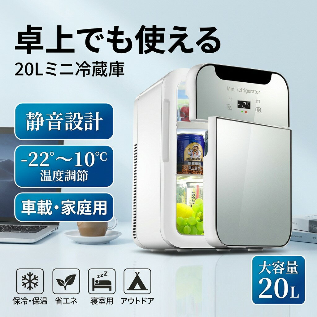 商品情報 商品サイズ(約)：幅27奥行35高41cm 重量(約)：4.2kg 電源：AC100V 50/60Hz DC12V コード長さ：AC電源/約1.5m、DC電源/約2.8m 消費電力：AC 保冷：75W 保温：65W /DC保冷：73W 保温：62W 運転音：保冷/約46.5dB、保温/約48.0dB 設定温度：-9度C〜65度C（設定できる温度） ぺルチェ式になりますので、外気温による影響があります。 容量(約)：20L 素材：外装/ABS 【AC/DC電源対応】 AC/DC電源コードが付属されています。110VのACケーブルを家庭用電源に接続し、ご家庭で楽しくご利用いただけます。また、12VのDCケーブルを車のシガーソケットに接続すれば、車の旅をより便利にします。 【20L大容量】 庫内容量は20Lの収納力で、飲み物だけでなく、おしぼりの冷却や化粧品、お菓子、調味料などの冷やし保存ができるほどの収納力です。取り外し可能な仕切り板を使って、飲み物などに合わせてスペースを調節できて使い勝手にも優れています。 【保温?保冷両用】 設定温度範囲：-9〜65度。周りの環境温度より25-30度冷却できるし、最低気温については、冬は-9度、夏は-3度です。加熱の場合最高で65まで達します。 検索関連ワード ミニ冷蔵庫, 冷温庫, ポータブル冷蔵庫, 小型冷蔵庫, スリム冷蔵庫, 省エネ冷蔵庫, 卓上冷蔵庫, アウトドア冷蔵庫, 車載冷蔵庫, 家庭用冷蔵庫, 一人暮らし冷蔵庫, 保冷, 保温, 温度調節, 静音, コンパクトサイズ, 20L, 人気, おすすめ, プレゼント, ギフト, 新生活, 母の日, 父の日, 誕生日, スペース調節, 取り外し可能, おしぼり冷却, 化粧品保存, 飲み物収納, 定番, お一人様サイズ, 楽天スーパーSALE, お買い物マラソン, ポイント消化, AC電源, DC電源, 車の旅, コード長さ, 消費電力, 運転音, 設定温度, 外装ABS, 冷やし保存, リビング用, 寝室用, おしゃれ, かわいい, 便利, 薄型, 軽量 検索関連ワード ミニ冷蔵庫, 冷温庫, ポータブル冷蔵庫, 卓上冷蔵庫, 卓上でも使える, 小型冷蔵庫, スリム冷蔵庫, 20L, 20リットル, 冷温切替, 温度調節, 設定温度, 保冷, 保温, ペルチェ式, 省エネ, 電気代節約, 静音, 運転音46dB, 省スペース, 薄型, コンパクト, 寝室用, リビング用, 一人暮らし, 新生活, 車載, 車用冷蔵庫, シガーソケット, DC12V, AC100V, AC/DC電源対応, 1.5m電源コード, 2.8m電源コード, アウトドア, キャンプ, おしぼり冷却, 飲み物冷却, 飲料保冷, 化粧品保冷, スキンケア保管, お菓子保存, 調味料冷やし, 温かい保存, スッキリ冷やす, 便利, 便利グッズ, プレゼント, ギフト, 母の日, 父の日, 誕生日, ポイント消化, 楽天スーパーSALE, お買い物マラソン, 送料無料, 人気, おすすめ, 大人気, 話題の, 定番, 新生活応援 注意事項 ・ラッピング対応は行っておりません。 ・予告なく仕様変更になる場合がございます。 ・写真はイメージです。実際の商品と若干異なる場合がございます。 ・基本は全国一律送料無料と対応させていただきますが、沖縄・北海道・離島地域へお届けの場合は別途送料をご請求させていただきます。 ・商品のサイズは採寸方法によって、若干な誤差が生じる場合はあります。ご了承ください。 品質保証 ・出品商品は全て新品未使用です。 ・安心の初期不良対応 ：万が一商品に不具合があった場合は、商品到着後7日以内にご連絡ください。 ・不具合の状況確認のため、写真や動画のご提供をお願いする場合がございます。確認後、速やかに「新品交換」または「ご返金」にて対応させていただきます。 ・お客様に安心してご購入いただけるよう、誠心誠意サポートいたします。「悪い評価」を付ける前に、まずはお気軽にご相談ください。 ミニ冷蔵庫, 冷温庫, 冷温ミニ冷蔵庫, 卓上冷蔵庫, 卓上ミニ冷蔵庫, ポータブル冷蔵庫, スリム冷蔵庫, コンパクト冷蔵庫, 20L ミニ冷蔵庫, 20L 冷温庫, 小型冷蔵庫, 一人暮らし 冷蔵庫, 車載冷蔵庫, 車載 ミニ冷蔵庫, 家庭用 冷温庫, 寝室用 ミニ冷蔵庫, オフィス 卓上冷蔵庫, リビング 冷温庫, アウトドア 冷蔵庫, キャンプ 冷温庫, 省エネ 冷温庫, スリム 省エネ家電, 保冷 保温 両用, 温度調節 可能, 温度設定 -9度 〜 65度, ペルチェ式 冷温庫, 静音 ミニ冷蔵庫, 運転音 46dB 以上, 低騒音 冷温庫, AC100V DC12V 対応, AC/DC電源対応, AC電源コード 1.5m, DC電源コード 2.8m, シガーソケット 接続, ドリンク 冷却, 飲み物 冷やす, おしぼり 冷却, 化粧品 冷却, お菓子 保存, 調味料 冷やし保存, 仕切り板 取り外し, 容量20L 収納, 省スペース 冷蔵庫, 高見え ミニ冷蔵庫, おしゃれ 卓上冷蔵庫, 新生活 家電, プレゼント ギフト, 母の日 ギフト, 父の日 ギフト, 誕生日 プレゼント, ポイント消化, 楽天スーパーSALE, お買い物マラソン, 送料無料 人気 おすすめ, 定番 ミニ冷蔵庫, 話題の 冷温庫, おすすめ 冷温庫注意事項：モニターの発色により、実物と異なる場合がございます。