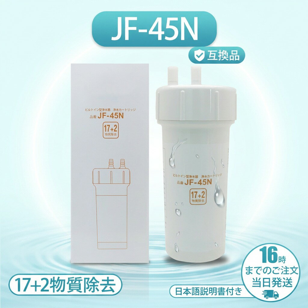 乐天商城 - 【在庫有り】リクシル イナックス ビルトイン アンダーシンク JF-45N 浄水器用 交換カートリッジ 互換 取替用 日本語説明書付き ポイント消化 プレゼント ギフト 人気 おすすめ 新生活 母の日 父の日 誕生日