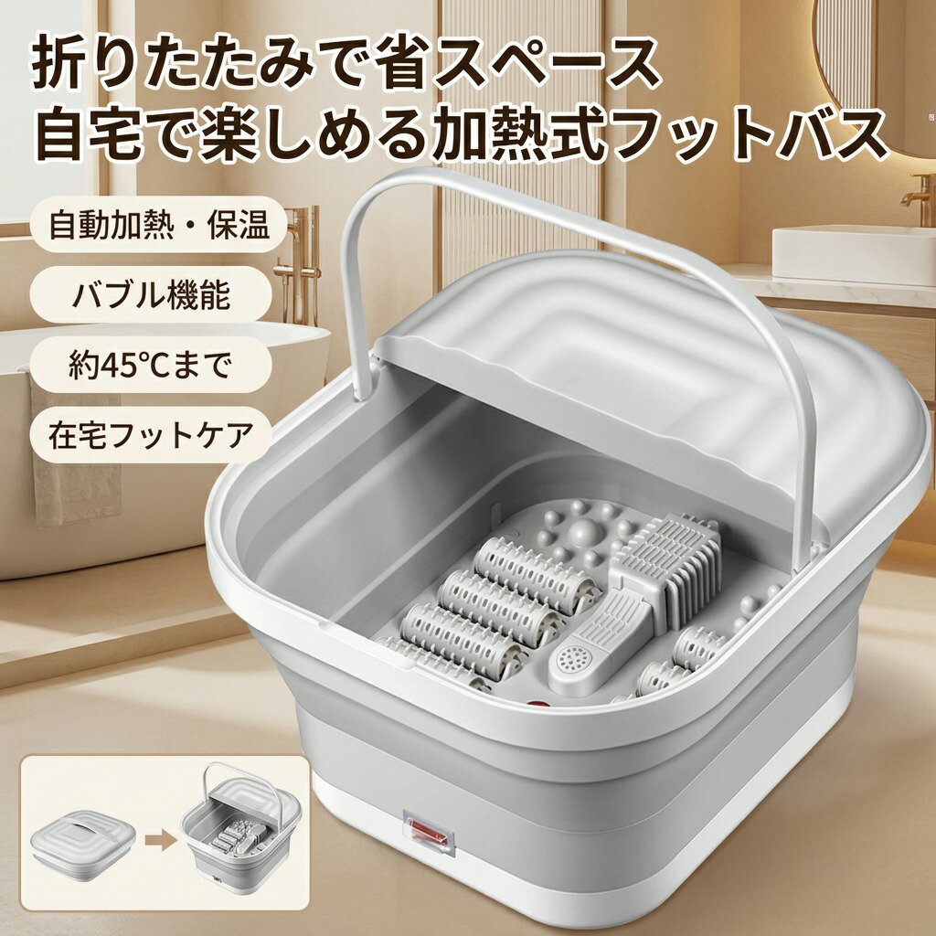 【折りたたみで省スペース】足湯器