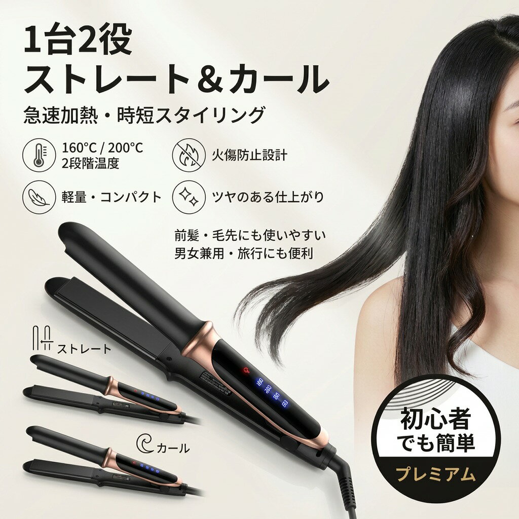 乐天商城 - 【1台2役】ストレート＆カールヘアアイロン 160℃ 200℃ ストレートヘアアイロン カールヘアアイロン 火傷防止 軽量 コンパクト 前髪 髪に優しい 男女兼用 ミニアイロン 美髪器 旅行 ギフト プレゼント ポイント消化 人気 おすすめ 新生活 母の日 父の日 誕生日