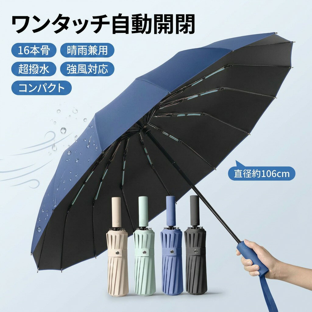 乐天商城 - 【ワンタッチ自動開閉】折りたたみ傘 メンズ 16本骨 106cm 晴雨兼用 雨傘 日傘 撥水加工 強風対応 コンパクト 丈夫 ビジネス 通勤 父の日 ギフト プレゼント 新生活 誕生日 持ち運びやすい ポイント消化 人気 おすすめ 母の日
