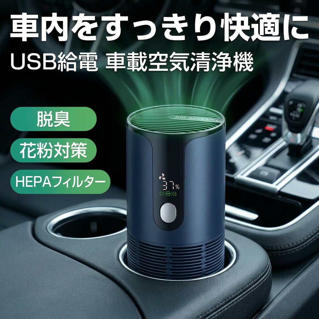 乐天商城 - 【車内も家庭も快適】スマート車載空気清浄機 USB給電 HEPAフィルター マイナスイオン発生 脱臭 3段調節 大風量 低騒音 車用 家庭用 PM2.5 喫煙車 ペット プレゼント ギフト 新生活 母の日 父の日 誕生日 ポイント消化 人気 おすすめ
