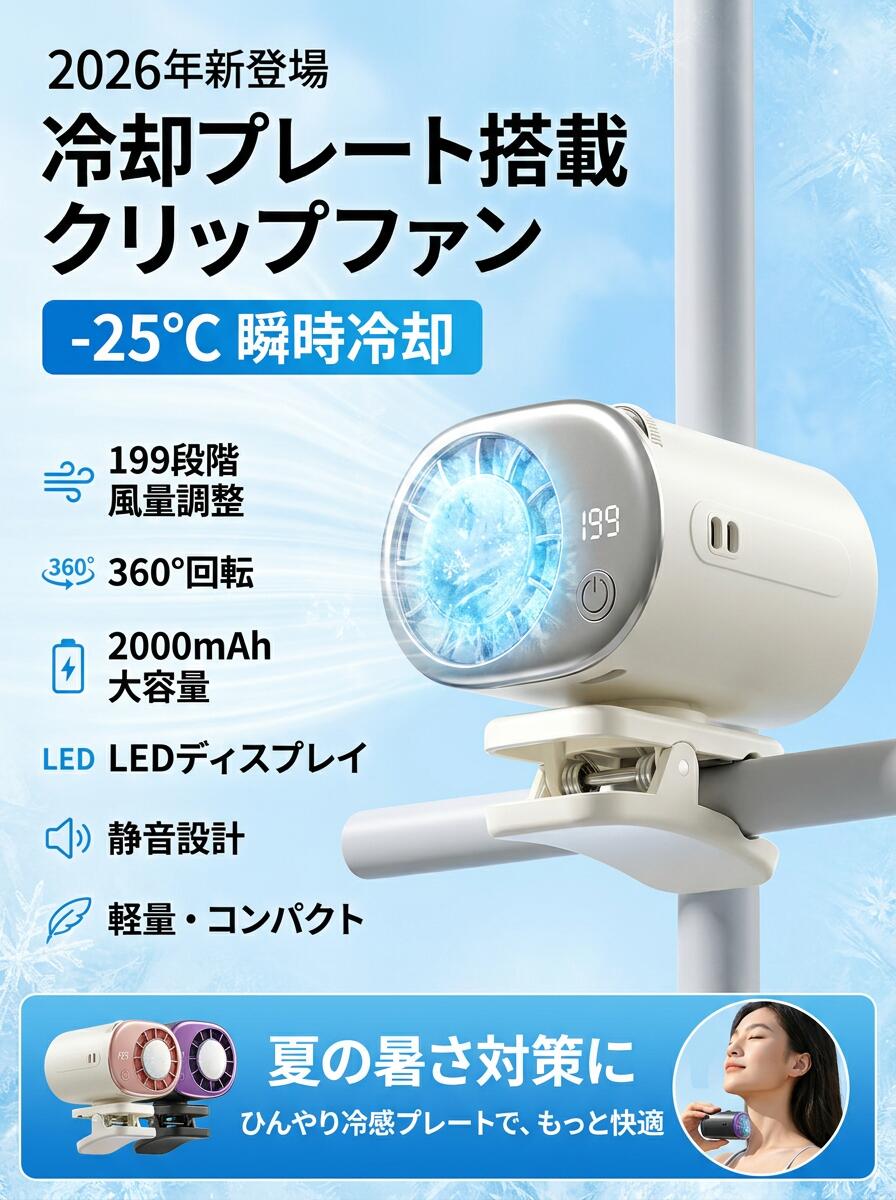 樂天商城 - 【冷却プレート搭載】2026年最新 クリップファン 扇風機 携帯扇風機 半導体冷却 ハンディファン 小型 強力 クリップ 199段階風量調整 LEDディスプレイ 360°回転 静音 軽量 首掛け 腰掛け 卓上 アウトドア オフィス 暑さ対策 ポイント消化 プレゼント ギフト 人気 おすすめ