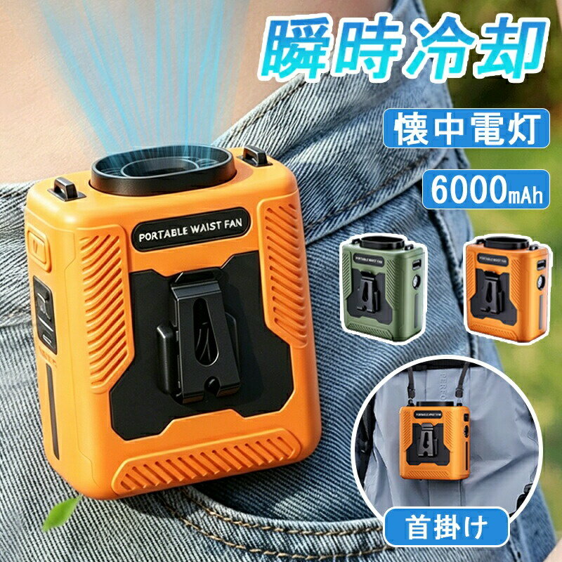 乐天商城 - 【大風量6000mAh】腰掛け扇風機 クリップファン ベルトファン 腰ベルトファン 首かけ 携帯扇風機 小型軽量 ライト付き 屋外作業 配達作業 防災 アウトドア 暑さ対策 ポイント消化 プレゼント ギフト 人気 おすすめ 新生活 母の日 父の日 誕生日