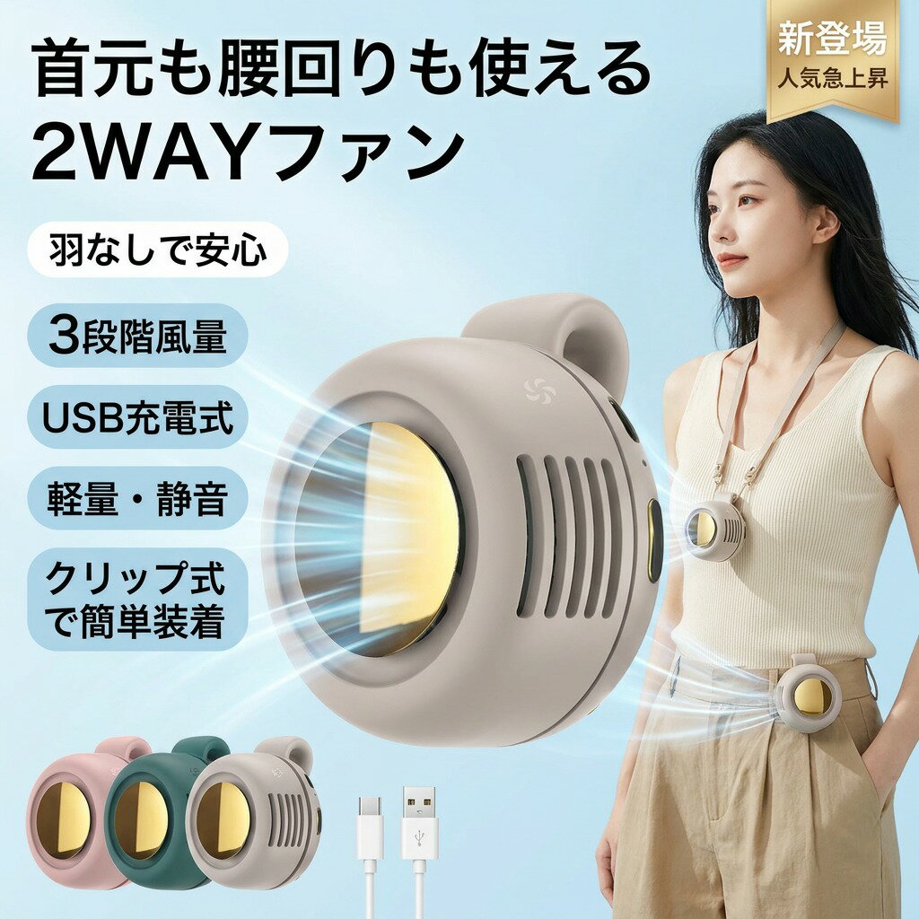 【首元も腰回りも使える】腰掛け扇風機 クリップ式 ミニネックファン 首掛け 腰掛け 2WAY 羽なし 3段階風量 USB充電式 小型 軽量 静音 ブレードレス アウトドア 作業用 衣類内装着可 携帯便利 ポイント消化 プレゼント ギフト 人気 おすすめ 新生活 母の日 父の日 誕生日