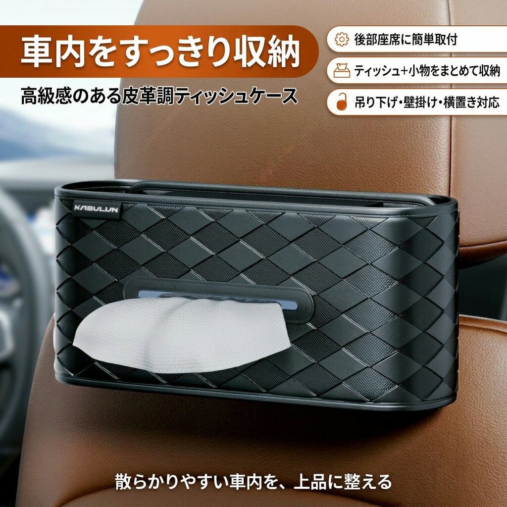 乐天商城 - 【車内をすっきり収納】皮革製ティッシュケース 車 ティッシュボックス 後座席掛け 壁掛け 吊り下げ 横置き 収納 車載 ティッシュ入れ 椅子掛け 汎用品 全車種 ギフト プレゼント ポイント消化 人気 おすすめ 新生活 母の日 父の日 誕生日