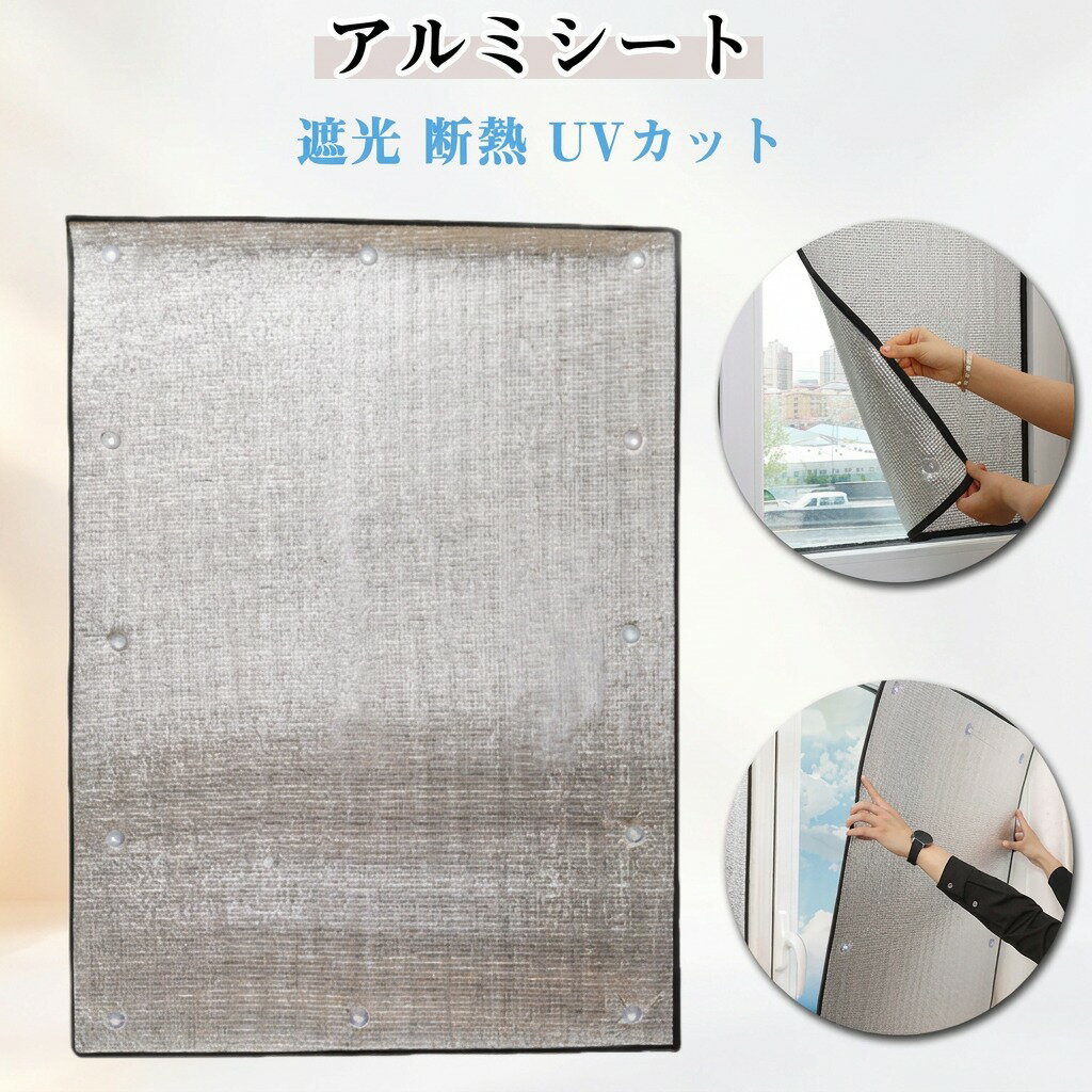 樂天商城 - 【窓の目隠しと断熱に】ガラス目隠しシート 遮光 断熱 アルミシート 窓用フィルム 厚さ7mm UVカット 遮熱 日よけ 夏冬兼用 吸盤式 窓ガラス 網戸 貼るだけ カーテン 節電 省エネ エコ対策 ポイント消化 プレゼント ギフト 人気 おすすめ 新生活 母の日 父の日 誕生日