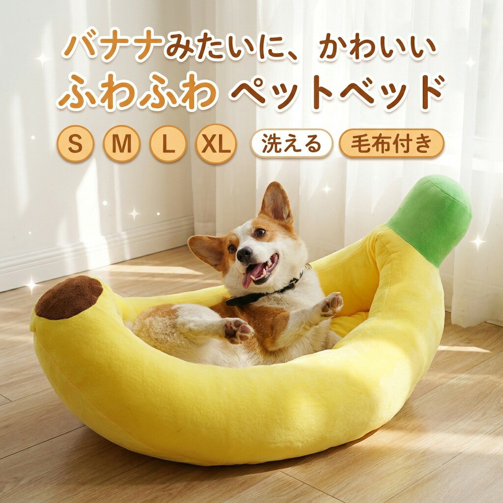 乐天商城 - 【バナナ型がかわいい】ペットベッド バナナベッド バナナ型ベッド にんじん型ベッド 猫 犬 小型犬 中型犬 ふわふわ 洗える 毛布付き おもちゃ付き 猫ベッド 犬ベッド ペット用 ドッグベッド 夏 冬 ポイント消化 プレゼント ギフト 人気 おすすめ 新生活 母の日 父の日