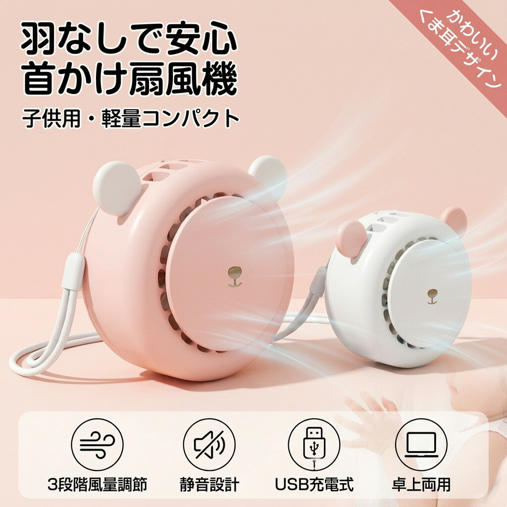 yasuda70 商品説明 商品仕様 商品パラメータ 商品名：首掛け扇風機 重さ：95g 稼働パワー：1.9W 輸入電流：0.6-0.8A 輸入電圧：5V 電池電圧：3.7V サイズ：85*74*44mm 電源容量：800mAh 電池容量：3.7V 稼働電流：1段階300mAh/2段階 600mAh/3段階900mAh 【3段階風量調整 首掛け扇風機】 携帯扇風機、首掛け、卓上に置くの三つの使い方。風量が三段階調節できるミニファンです。ポタンを押すと簡単に風力を弱風＞自然風＞強風の順で切り替えることができます。空気出口は扇風機の上部に設置されており、顔に直接吹き付けて涼しく感じることができます。首掛け扇風機にはストラップが付いており、首に掛けて手を完全に解放することができます。 【大風量&超静音&安全性】 首掛け扇風機は強く風力、低騒音が特徴で、仕事や休息の邪魔になりません。3段階で風量を調整し、快適な風量をすばやく選択して切り替えることができます。隠しファンブレードの設計のため、小さい指さえ挿入不可能です。髪の毛巻き込み防止にもしっかりと対応です。 【USB充電式機能】 USBケーブル付き、便利なUSB充電方式を採用しており、ACアダプタ、モバイルバッテリー、車載充電アダプタ、パソコンのUSBポートなど、どこでも簡単に充電ができます。3時間内にフル電気量になれます。フル充電の場合、約4時間の連続使用が可能です。外出にもお気軽いに使用いただけます。 【かわいい外観・超軽量・携帯便利】 使いやすさ・持ち運びやすさ・キュートなデザインの全てをかねそえたネックファンのNEWモデル！首掛け扇風機は手のひらくらいの大きさで、バッグや服のポケットにすっぽり入れられます。コンパクトで遠足、運動会、散歩、ヨガ、通勤、花火大会やお祭り、旅行、熱中症対策などさまざまな場面で大活躍です。 在庫について 商品によっては、弊社運営の多店舗と在庫を共有しているものがございます。 ご注文頂くタイミングによっては、ホームページ上で在庫がある商品も欠品になる場合がございます。 入荷待ち/突然に在庫切れの商品に関しましては、別途メールにてご連絡差し上げます。 ご了承の上ご注文下さいます様お願い申し上げます。 関連キーワード 風機 首掛けファン ネックファン ポータブルファン ハンズフリー扇風機 ネッククーラー 会社 学校 子供 熱中症対策 3段階風量 首かけ扇風機, 羽なし扇風機, ネッククーラー, ネックファン, 首掛けファン, 携帯扇風機, ポータブルファン, ハンズフリー扇風機, 風機 首掛けファン, 卓上両用扇風機, スタンド機能, USB充電式, USB充電, 800mAh, 95g 軽量, ミニ扇風機, コンパクト扇風機, 3段階風量調整, 3段階風量, 弱風, 自然風, 強風, 静音 ミニファン, 低騒音, 仕事用 扇風機, オフィス 扇風機, 会社 扇風機, 学校 扇風機, 子供用 首かけ扇風機, キッズ 熱中症対策, 熱中症対策 首掛け, 夏 暑さ対策, 車内 扇風機, 車載 ファン, 休憩時間 涼感, 手が使える 扇風機, 手ぶら 扇風機, 安全設計 羽なし, 指挿入防止, 髪の毛巻き込み防止, 肌にやさしい 風, 新生活 プレゼント, 母の日 ギフト, 父の日 ギフト, 誕生日 プレゼント, ギフト 人気 おすすめ, ポイント消化, 楽天スーパーSALE, お買い物マラソン, 送料無料, 会社 学校 子供, リラックス 涼しさ, 暑い日 対策, 卓上ミニファン, おしゃれ 扇風機, かわいい ミニ扇風機, シンプル デザイン 注意事項 ・ラッピング対応は行っておりません。 ・予告なく仕様変更になる場合がございます。 ・写真はイメージです。実際の商品と若干異なる場合がございます。 ・基本は全国一律送料無料と対応させていただきますが、沖縄・北海道・離島地域へお届けの場合は別途送料をご請求させていただきます。 ・商品のサイズは採寸方法によって、若干な誤差が生じる場合はあります。ご了承ください。 品質保証 ・出品商品は全て新品未使用です。 ・安心の初期不良対応 ：万が一商品に不具合があった場合は、商品到着後7日以内にご連絡ください。 ・不具合の状況確認のため、写真や動画のご提供をお願いする場合がございます。確認後、速やかに「新品交換」または「ご返金」にて対応させていただきます。 ・お客様に安心してご購入いただけるよう、誠心誠意サポートいたします。「悪い評価」を付ける前に、まずはお気軽にご相談ください。 検索関連ワード 首かけ扇風機, 羽なし扇風機, 首掛け扇風機, ネッククーラー, 首掛けファン, ネックファン, ハンズフリー扇風機, 携帯扇風機, ポータブルファン, 卓上扇風機, 卓上両用, スタンド機能, USB充電式, USB充電, 800mAh, 3段階風量調整, 3段階風量, 弱風, 自然風, 強風, 軽量 95g, コンパクトミニ, 小型扇風機, 静音ミニファン, 低騒音, 仕事用 扇風機, オフィス 扇風機, 会社 学校, 通学 扇風機, 子供用扇風機, キッズ 首かけファン, 暑さ対策, 熱中症対策, 夏対策グッズ, 風量調整, 安全設計, 羽なし 安心, 隠しファンブレード, 指挿入防止, 髪の毛巻き込み防止, 首掛け ストラップ, 首にかける扇風機, 休憩中 ひんやり, 外出 携帯, 車内 扇風機, 車載扇風機, リビング 卓上, 寝室 扇風機, 新生活 扇風機, 母の日 プレゼント, 父の日 ギフト, 誕生日プレゼント, プレゼント ギフト, ポイント消化, 人気 おすすめ, 送料無料, 楽天スーパーSALE, お買い物マラソン, yasuda70, 風機 首掛けファン, ポータブルファン ハンズフリー扇風機, ネッククーラー 会社 学校 子供 熱中症対策, 3段階風量, 注意事項注意事項：モニターの発色により、実物と異なる場合がございます。