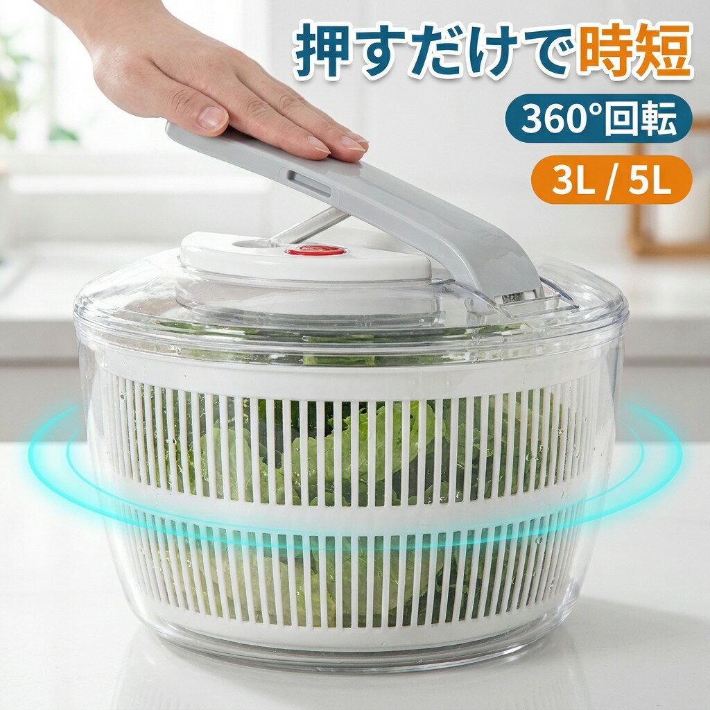 乐天商城 - 【押すだけで時短】サラダスピナー 野菜水切り器 コンパクト 3L/5L 手動 回転式 遠心力 迅速な排水 サラダ 漬物 保存容器 冷蔵庫 料理 台所 果物 調理器具 白 黒 キッチン用品 便利グッズ ポイント消化 プレゼント ギフト 人気 おすすめ 新生活 母の日 父の日 誕生日