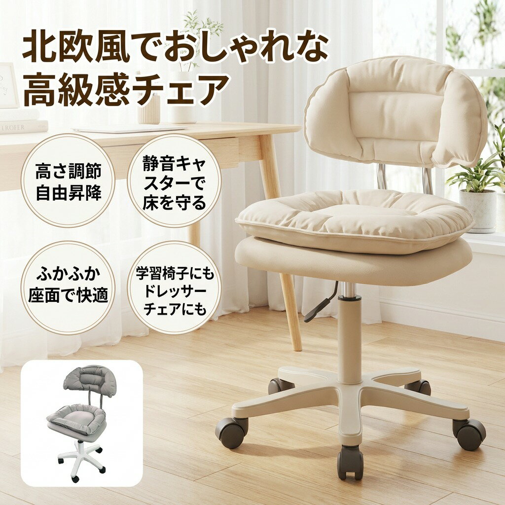 【北欧風でおしゃれ】キャスター付き 子ども用 こども 回転式 高さ調節 デスクチェア 学習椅子 コンパクト ドレッサーチェア 化粧椅子 メイク用チェア 高級感 インテリア 寝室 プレゼント ギフト 新生活 誕生日 ポイント消化 人気 おすすめ 母の日 父の日