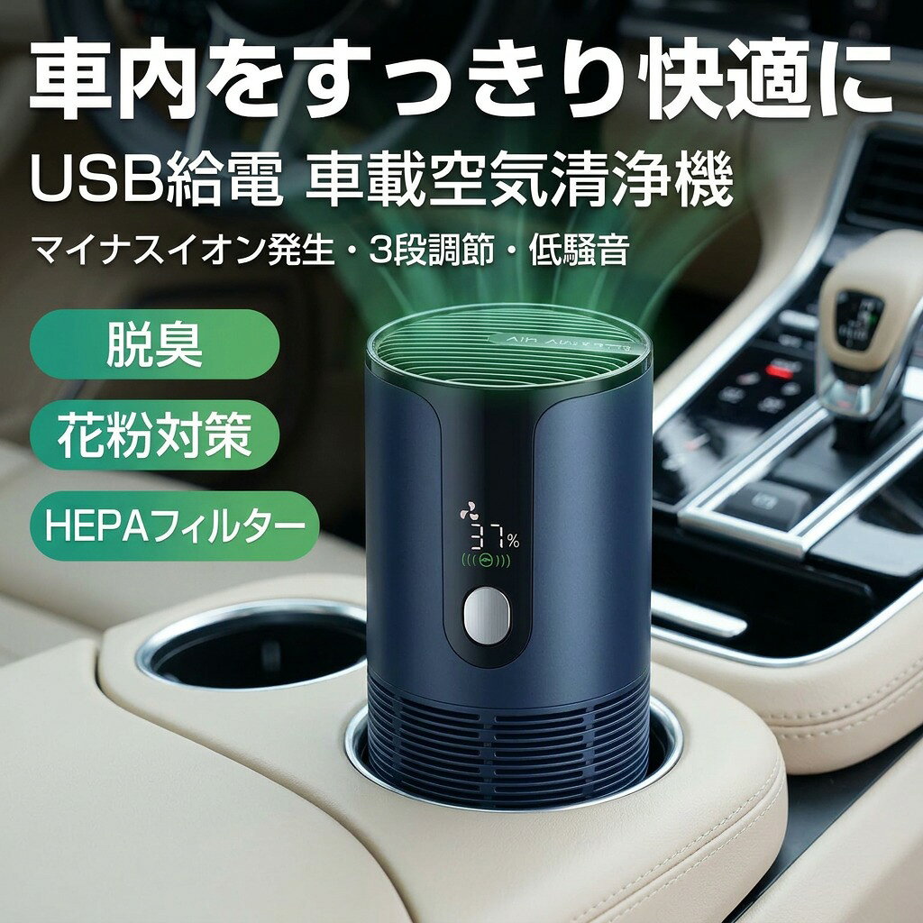 車載空気清浄機 サイズ：70*70*163mm 素材：ABS+金属 電源：DC5V1A 適応面積：10m2 電池容量：1200mAh 定格出力：1W 重量：215G カラー：ブラック/ホワイト/ネイビー セット内容：本体*1、USB充電ケーブル*1、電子版説明書*1 生産国:中国 車載空気清浄機, スマート車載空気清浄機, 加湿器不要の空気ケア, 空気清浄機 コンパクト, ミニ空気清浄機, 卓上用空気清浄機, 家庭用空気清浄機, HEPAフィルター搭載, HEPAフィルター, PM2.5対策, 花粉対策, 脱臭, 消臭, タバコ臭対策, 喫煙車, ペットのニオイ対策, マイナスイオン発生, 3段調節, 風量調節, 大風量, 低騒音, 低音設計, USB給電, USB充電式, DC5V 1A, 電池容量1200mAh, 車内用, 車用空気清浄, 車載, カー用品, ドライブ快適, オフィスにも, リビングにも, 寝室にも, 新生活, お買い物マラソン, 楽天スーパーSALE, ポイント消化, 送料無料, 母の日 プレゼント, 父の日 プレゼント, 誕生日 ギフト, プレゼント, ギフト 人気, おすすめ, 新生活応援, 高機能空気清浄, ABS+金属, ブラック, ホワイト, ネイビー, 7070163mm, 215g, 小型, コンパクト, スッキリ快適, 癒し空間, ペットと暮らす空間, 喫煙者 車内ケア 注意事項 ・ラッピング対応は行っておりません。 ・予告なく仕様変更になる場合がございます。 ・写真はイメージです。実際の商品と若干異なる場合がございます。 ・基本は全国一律送料無料と対応させていただきますが、沖縄・北海道・離島地域へお届けの場合は別途送料をご請求させていただきます。 ・商品のサイズは採寸方法によって、若干な誤差が生じる場合はあります。ご了承ください。 品質保証 ・出品商品は全て新品未使用です。 ・安心の初期不良対応 ：万が一商品に不具合があった場合は、商品到着後7日以内にご連絡ください。 ・不具合の状況確認のため、写真や動画のご提供をお願いする場合がございます。確認後、速やかに「新品交換」または「ご返金」にて対応させていただきます。 ・お客様に安心してご購入いただけるよう、誠心誠意サポートいたします。「悪い評価」を付ける前に、まずはお気軽にご相談ください。 車載空気清浄機, スマート車載空気清浄機, コンパクト空気清浄機, ミニ空気清浄機, 卓上用空気清浄機, 家庭用空気清浄機, オフィス用空気清浄機, リビング用空気清浄機, 寝室用空気清浄機, 車内用空気清浄, 車用空気清浄, カー用品, ドライブ快適, USB給電, USB充電式, DC5V 1A, 電池容量1200mAh, 3段調節, 風量調節, 大風量, 低騒音, 低音設計, HEPAフィルター搭載, HEPAフィルター, PM2.5対策, 花粉対策, 花粉シーズン, 脱臭, 消臭, ニオイ対策, タバコ臭対策, 喫煙車, ペットのニオイ対策, マイナスイオン発生, マイナスイオン, 空気清新, 空気ケア, 加湿器不要, すっきり快適, リラックス空間, 癒しの空気, おしゃれ家電, 高見え, ブラック, ホワイト, ネイビー, ABS+金属, 70*70*163mm, 215G, 10m2対応, 新生活, 送料無料, お買い物マラソン, 楽天スーパーSALE, ポイント消化, 人気, おすすめ, プレゼント, ギフト, 母の日 プレゼント, 父の日 プレゼント, 誕生日 ギフト, 車内空気, 部屋の空気清浄, 乾燥対策不要, 置き型空気清浄機, 省スペース, トレンド家電, ポイント還元注意事項：モニターの発色により、実物と異なる場合がございます。