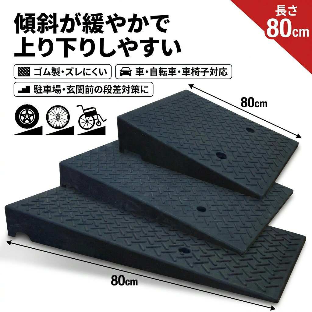 段差スロープ, 段差プレート, ゴムスロープ, ゴム製スロープ, 車椅子 スロープ, 車椅子 用 段差解消, ベビーカー スロープ, 自転車 ブリッジ, バイク スロープ, オートバイ スロープ, スクーター スロープ, 駐車場 段差, アプローチ 段差, 玄関 段差, 乗り上げ ブリッジ, 上り 下り しやすい, 傾斜が緩やか, 摩擦増加, 滑りにくい, 安定設置, すべり止め, 段差 80cm, 長さ80cm, 卓上ではなく屋外用, 屋外 用品, 転倒防止, 移動サポート, 介助 らくらく, 母の日 プレゼント, 父の日 プレゼント, 誕生日 ギフト, 新生活 便利グッズ, プレゼント ギフト, 人気 おすすめ, 大人気, 話題の, 定番, ポイント消化, 楽天 スーパーSALE, お買い物マラソン, 送料無料, 新居 引越し, 車椅子 移動, 自転車 段差対策, バイク 乗り上げ, スクーター 段差対策, ゴム 段差プレート, 屋外 段差プレート, 高齢者 生活サポート, 介護用品, 玄関 らくらく, 駐車場 らくらく, オートバイ 搭載, スロープ ブリッジ, 段差対策 ブリッジ, すぐ届く, 楽天市場 人気, ギフト対応, おすすめ ランキング, 564023 注意事項 ・ラッピング対応は行っておりません。 ・予告なく仕様変更になる場合がございます。 ・写真はイメージです。実際の商品と若干異なる場合がございます。 ・基本は全国一律送料無料と対応させていただきますが、沖縄・北海道・離島地域へお届けの場合は別途送料をご請求させていただきます。 ・商品のサイズは採寸方法によって、若干な誤差が生じる場合はあります。ご了承ください。 品質保証 ・出品商品は全て新品未使用です。 ・安心の初期不良対応 ：万が一商品に不具合があった場合は、商品到着後7日以内にご連絡ください。 ・不具合の状況確認のため、写真や動画のご提供をお願いする場合がございます。確認後、速やかに「新品交換」または「ご返金」にて対応させていただきます。 ・お客様に安心してご購入いただけるよう、誠心誠意サポートいたします。「悪い評価」を付ける前に、まずはお気軽にご相談ください。 段差スロープ, 段差プレート, ゴム製スロープ, ゴムスロープ, 滑り止め, すべり止め, 摩擦増加, 滑りにくい, 安定設置, 転倒防止, 車いす スロープ, 車椅子 スロープ, 車椅子 用 段差解消, 車いす 段差対策, ベビーカー スロープ, ベビーカー 段差, 駐車場 段差, 駐車場 スロープ, 玄関 段差, 玄関 スロープ, アプローチ 段差, 乗り上げ ブリッジ, スロープ ブリッジ, 自転車 ブリッジ, 自転車 段差対策, バイク スロープ, オートバイ スロープ, スクーター スロープ, バイク 乗り上げ, スクーター 段差対策, オートバイ 搭載, 段差 80cm, 長さ80cm, 傾斜が緩やか, 上り下り しやすい, 屋外用, 卓上ではなく屋外用, 屋外 用品, 介助 らくらく, 移動サポート, 高齢者 生活サポート, 介護用品, 新生活 便利グッズ, 新居 引越し, 送料無料, ポイント消化, 楽天 スーパーSALE, お買い物マラソン, 母の日 プレゼント, 父の日 プレゼント, 誕生日 ギフト, プレゼント ギフト, ギフト, 人気 おすすめ, 定番, 話題の, 大人気注意事項：モニターの発色により、実物と異なる場合がございます。