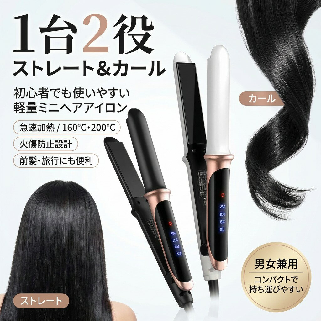 乐天商城 - 【1台2役】ストレート＆カールヘアアイロン 急速加熱 160℃ 200℃ 火傷防止 軽量 コンパクト ミニアイロン 前髪 旅行 携帯 レディース メンズ 男女兼用 ギフト プレゼント 母の日 誕生日 ポイント消化 人気 おすすめ 新生活 父の日