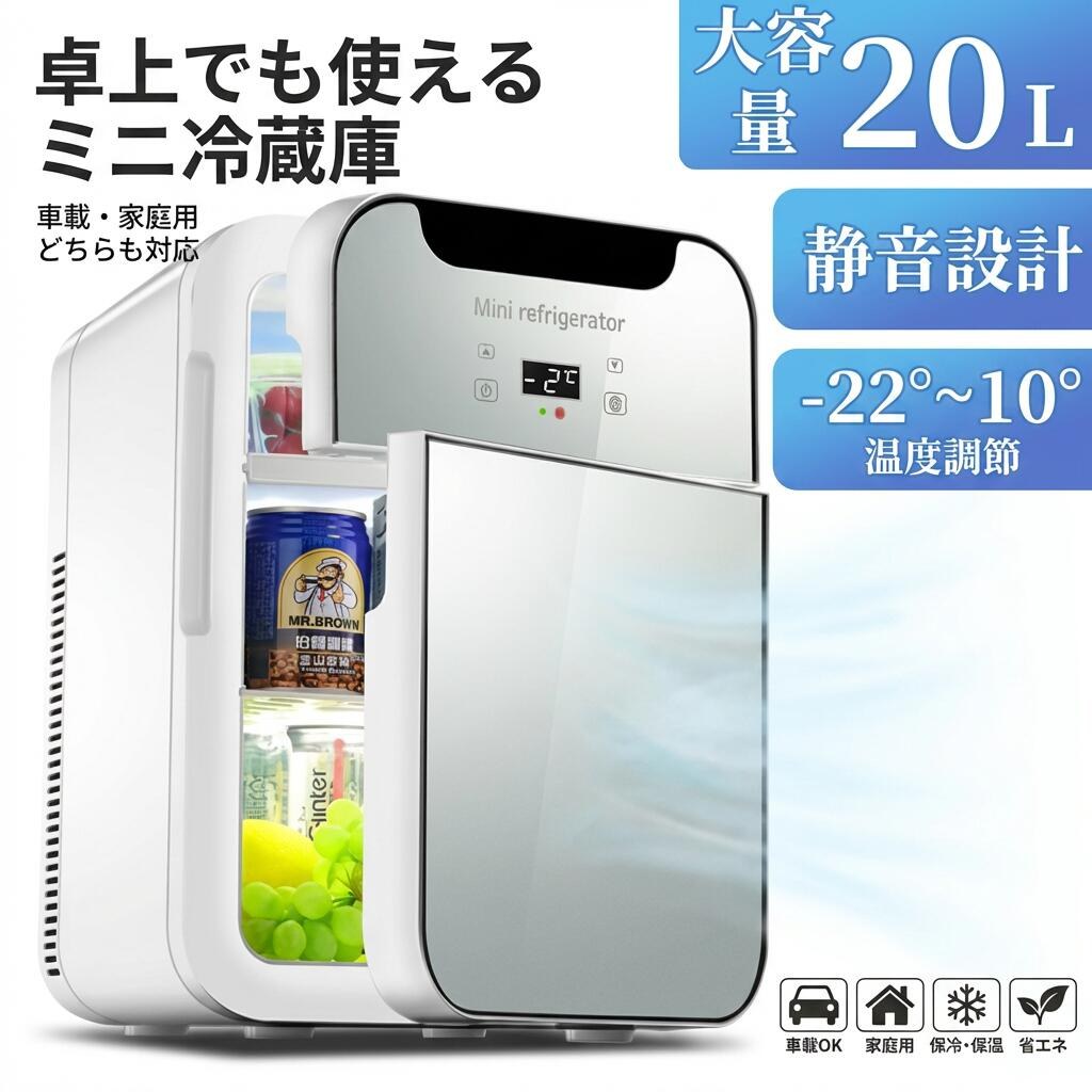 乐天商城 - 【卓上でも使える】ミニ冷蔵庫 小型 20L 冷温庫 ポータブル冷蔵庫 車載 家庭用 一人暮らし 保冷 保温 温度調節 静音 省エネ スリム 置き型 寝室用 アウトドア 新生活 プレゼント ギフト ポイント消化 人気 おすすめ 母の日 父の日 誕生日