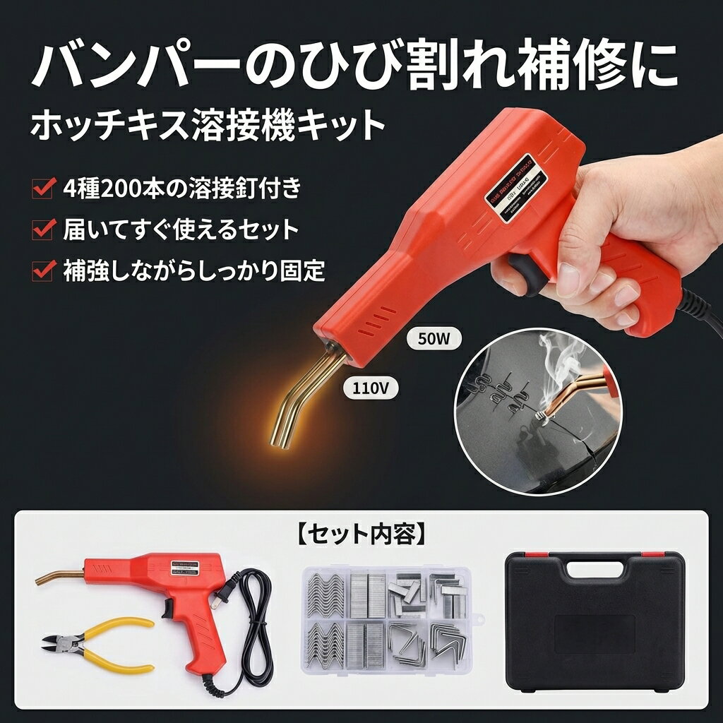 乐天商城 - 【バンパー補修に】ホッチキス溶接機 プラスチック溶接機キット 50W 110V 自働 4種200本 溶接釘付き バンパー修理 補修機 ポイント消化 プレゼント ギフト 人気 おすすめ 新生活 母の日 父の日 誕生日