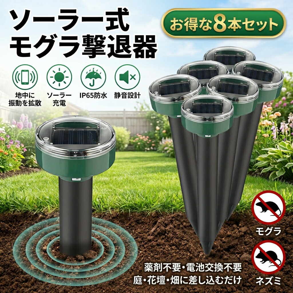 【8本セット】＼ソーラー式で静音・省エネ／モグラ撃退器 超音波 モグラ退治 動物撃退器 防獣グッズ ネズミ対策 IP65防水 防塵 電磁波 ..
