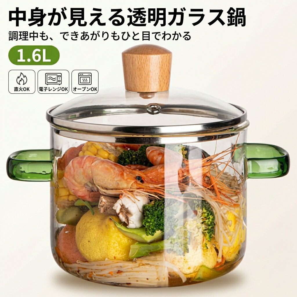 乐天商城 - 【中身が見える透明設計】ガラス調理鍋 卓上鍋 ガラススープ鍋 耐熱ガラス ふた付き 1.6L 直火 オーブン 電子レンジ対応 家庭用 食材が見える 透明鍋 ポイント消化 プレゼント ギフト 人気 おすすめ 新生活 母の日 父の日 誕生日