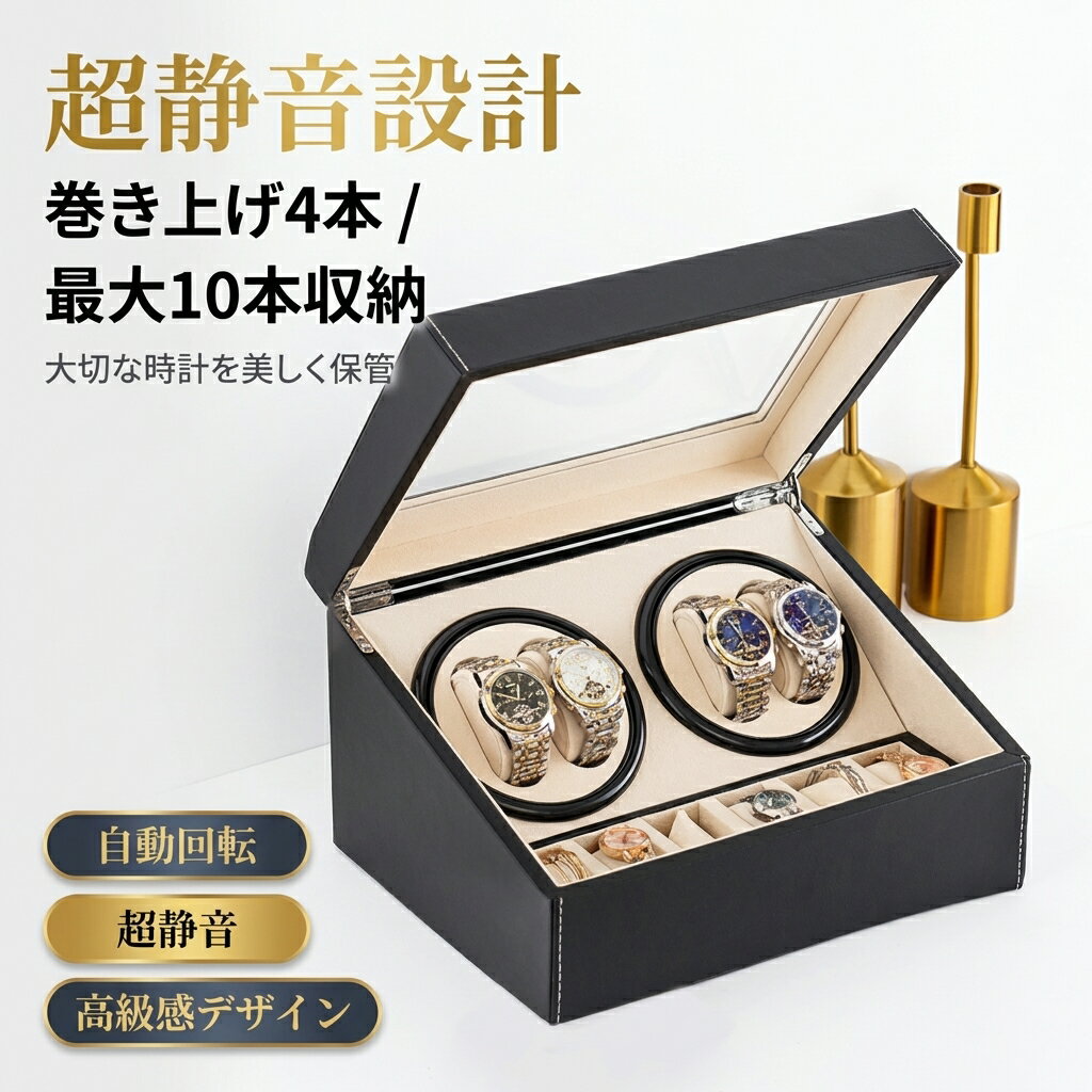 樂天商城 - 【超静音設計】ワインディングマシーン 4本 腕時計 自動巻き 保管 自動巻き上げ機 ウォッチワインダー ショーケース 自動回転 マブチモーター 自動巻時計 ポイント消化 プレゼント ギフト 人気 おすすめ 新生活 母の日 父の日 誕生日