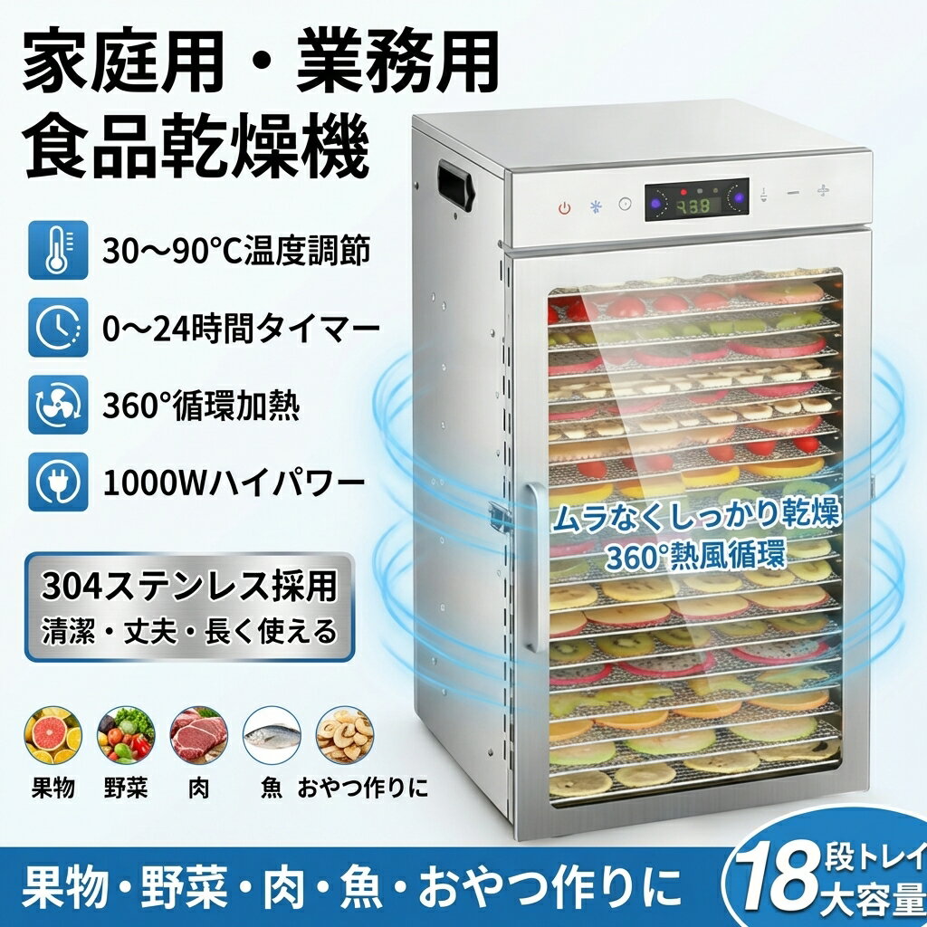 乐天商城 - 【大容量18層】フードドライヤー 食品乾燥機 304ステンレス鋼 電気食品脱水機 野菜 果物 肉 魚 間食 家庭用 業務用 1000W 30〜90℃ 0〜24時間 タイマー 日本仕様プラグ ポイント消化 プレゼント ギフト 人気 おすすめ 新生活 母の日 父の日 誕生日