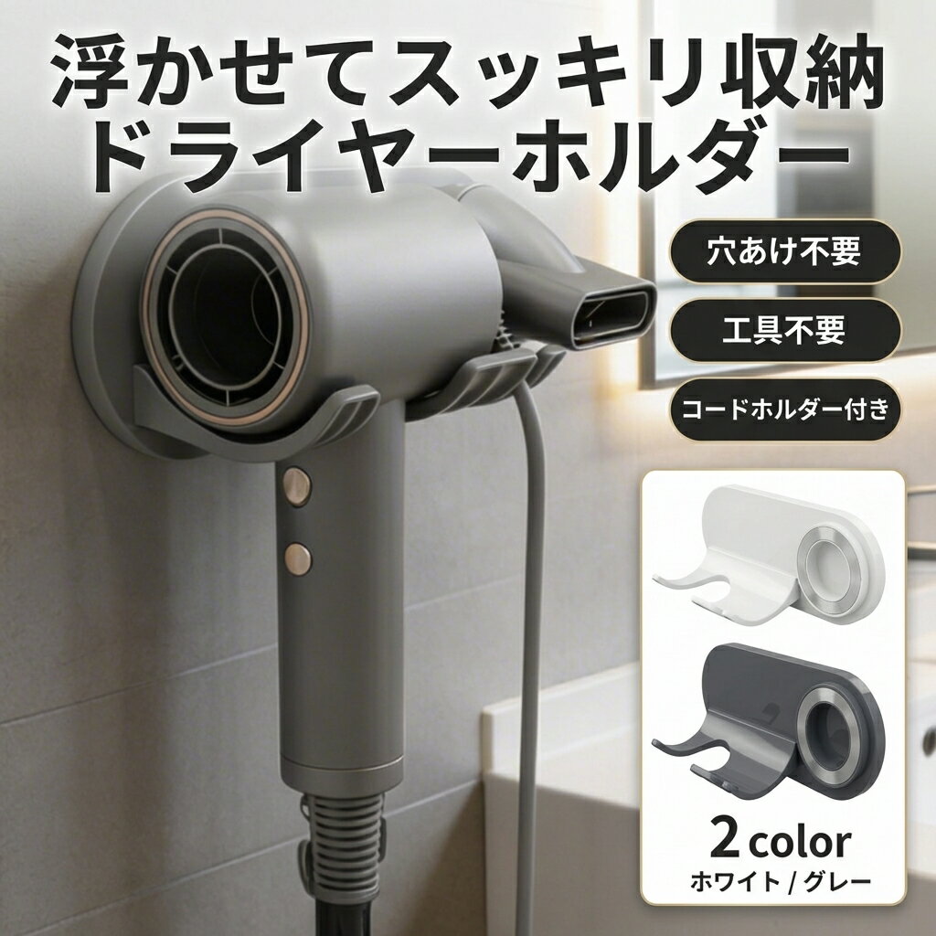 乐天商城 - 【浮かせてスッキリ収納】ドライヤースタンド ホルダー ドライヤー収納 軽量 専用マグネット 穴あけ不要 工具不要 両面テープ 取り付け簡単 北欧 おしゃれ 洗面所 脱衣所 ポイント消化 プレゼント ギフト 人気 おすすめ 新生活 母の日 父の日 誕生日