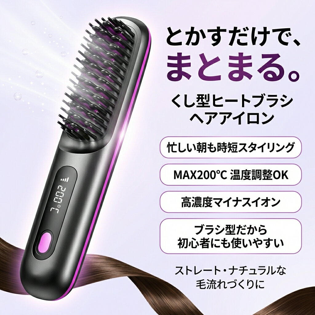 乐天商城 - 【くし型で時短スタイリング】ヘアアイロン ヒートブラシ ブラシ型 ストレートアイロン ミニブラシ マイナスイオン コードレス カールアイロン 携帯 小型 軽量 MAX200℃ 温度調整 温度表示 ギフト ポイント消化 プレゼント 人気 おすすめ 新生活 母の日 父の日 誕生日