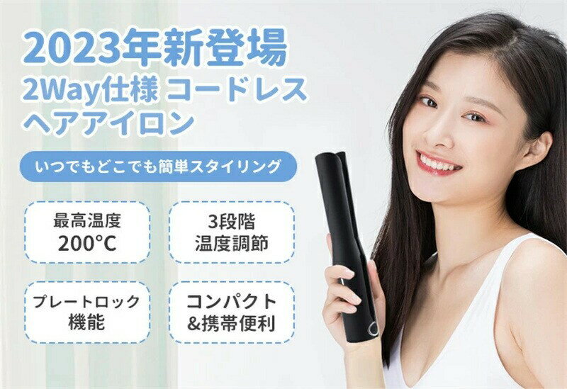 【USB充電式で持ち運び便利】コードレスヘアアイロン 2way ミニ ストレートアイロ...