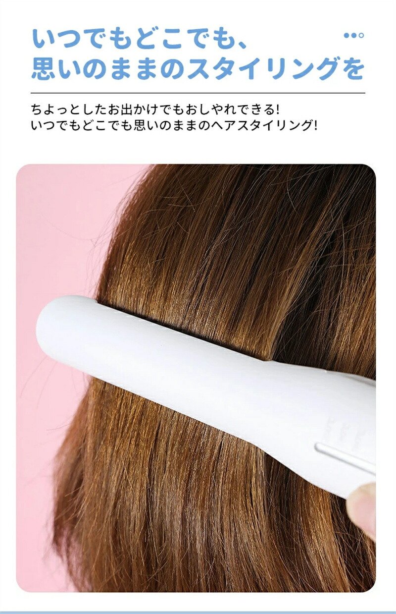 【USB充電式で持ち運び便利】コードレスヘアアイロン 2way ミニ ストレートアイロ...