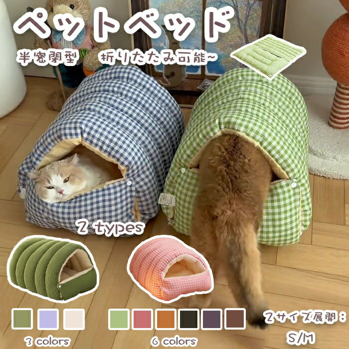 樂天商城 - 【ふわふわ半密閉ドーム】猫ベッド 犬猫兼用 ペットベッド ハウス ドーム型 2WAY 開閉式 取り外し可能 洗える 保温防寒 秋冬用 小型犬 猫用 寝袋 室内 ポイント消化 プレゼント ギフト 人気 おすすめ 新生活 母の日 父の日 誕生日