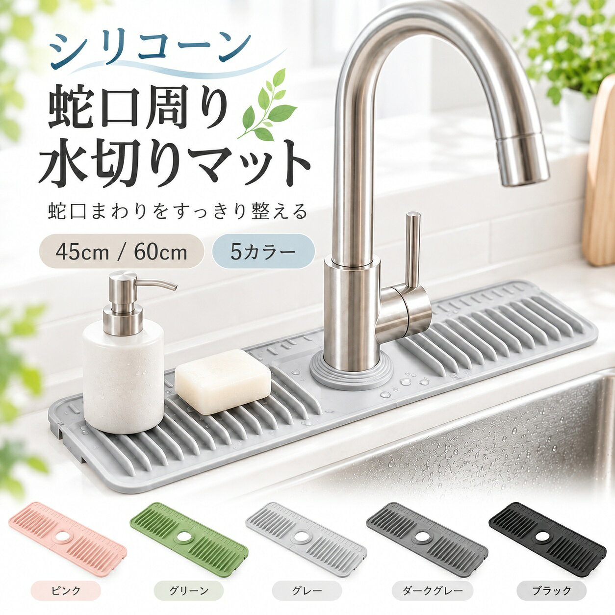【水滴ガードでお手入れ簡単】 シリコーン蛇口周り水切りマット M、Lサイズ 幅45cm\60cm 傾斜付き スナップボタン固定 蛇口径4〜7cm シリコン 水はね対策 キッチン 洗面台 ポイント消化 プレゼント ギフト 人気 おすすめ 新生活 母の日 父の日 誕生日