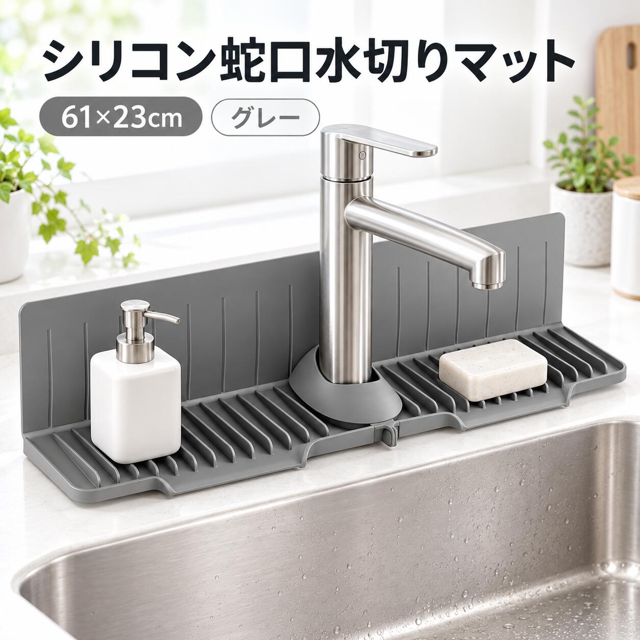 ・【蛇口 水切りマット 防滴・水ハネ防止】高さ12cmのガードを備えた蛇口 防水マット スポンジ置き。 ・水しぶきをブロックし、シンク周りの壁を清潔に保ちます。 ・蛇口マットとして毎日の拭き掃除を劇的に減らします。 ・【強固な固定と滑り止め】背面にあるのシリコン 蛇口マット用吸盤で、台面にガッチリと吸着。 ・蛇口 マット シリコン特有の滑り止め紋様により、洗剤やスポンジを置いても安定感抜群です。 ・【グレー キッチン 蛇口マット 傾斜排水設計】この蛇口水切りマットは特殊な斜面構造により、溜まった水を素早くシンクへ排水します。 ・水垢やヌメリの発生を抑え、清潔で衛生的なキッチン環境を提供します。 ・【自由にカット可能】柔軟なキッチンシンク蛇口マットのため、シンクの形状や蛇口の位置に合わせてハサミで簡単にカットできます。 ・狭い賃貸のキッチンでも自由自在に設置可能です。 ・【食品グレードシリコン シンク蛇口マット】加厚防水の品質蛇口 シリコンマットを採用。 ・変色しにくく、お手入れも簡単。 ・排水マット キッチンとしてだけでなく、衛生面を重視する洗面所にも最適です。 注意事項 ・ラッピング対応は行っておりません。 ・予告なく仕様変更になる場合がございます。 ・写真はイメージです。実際の商品と若干異なる場合がございます。 ・基本は全国一律送料無料と対応させていただきますが、沖縄・北海道・離島地域へお届けの場合は別途送料をご請求させていただきます。 ・商品のサイズは採寸方法によって、若干な誤差が生じる場合はあります。ご了承ください。 品質保証 ・出品商品は全て新品未使用です。 ・安心の初期不良対応 ：万が一商品に不具合があった場合は、商品到着後7日以内にご連絡ください。 ・不具合の状況確認のため、写真や動画のご提供をお願いする場合がございます。確認後、速やかに「新品交換」または「ご返金」にて対応させていただきます。 ・お客様に安心してご購入いただけるよう、誠心誠意サポートいたします。「悪い評価」を付ける前に、まずはお気軽にご相談ください。 検索関連ワード 蛇口水切りマット, 蛇口マット, 蛇口シリコンマット, キッチン蛇口マット, シンク蛇口マット, 蛇口防水マット, 蛇口防滴マット, 排水マット, キッチン水切りマット, シンクマット, シリコン水切りマット, スポンジ置き, スポンジホルダー, キッチンスポンジ置き, 洗剤置き, キッチン収納, シンク周り収納, 蛇口まわり水はね対策, 水はね防止マット, 水しぶきガード, 蛇口ガード, 高さ12cmガード, 壁面水はね防止, 傾斜排水, 排水設計, 水切れ良い, 水溜まり対策, 水垢対策, ヌメリ対策, 拭き掃除軽減, お手入れ簡単, 防滴, 防水, 滑り止め, 吸盤固定, 吸盤付きマット, ずれにくい, カット可能, はさみでカット, サイズ調整可能, 柔らかいシリコン, 食品グレードシリコン, グレー, シンプル, おしゃれキッチン用品, コンパクト, 省スペース, 狭いキッチン, 賃貸キッチン, 賃貸収納, 卓上水切り, キッチンシンク, 台所用品, 洗面台水切り, 洗面所マット, 浴室マット, バスルーム収納, 新生活, 一人暮らし, 引っ越し祝い, プレゼント, ギフト, 実用的ギフト, ポイント消化, 送料無料, 楽天スーパーSALE, お買い物マラソン, 人気キッチン用品注意事項：モニターの発色により、実物と異なる場合がございます。