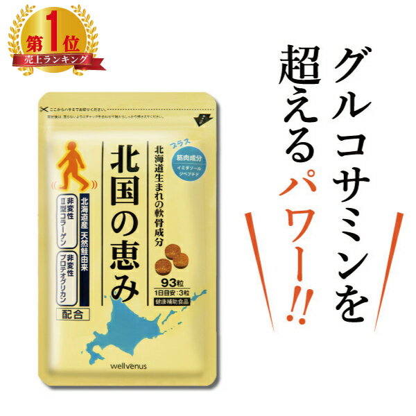 【楽天18冠】北国の恵み（約1ヶ月分） プロテオグリカン 2型コラーゲン ヒアルロン酸 配合 サプリ ...