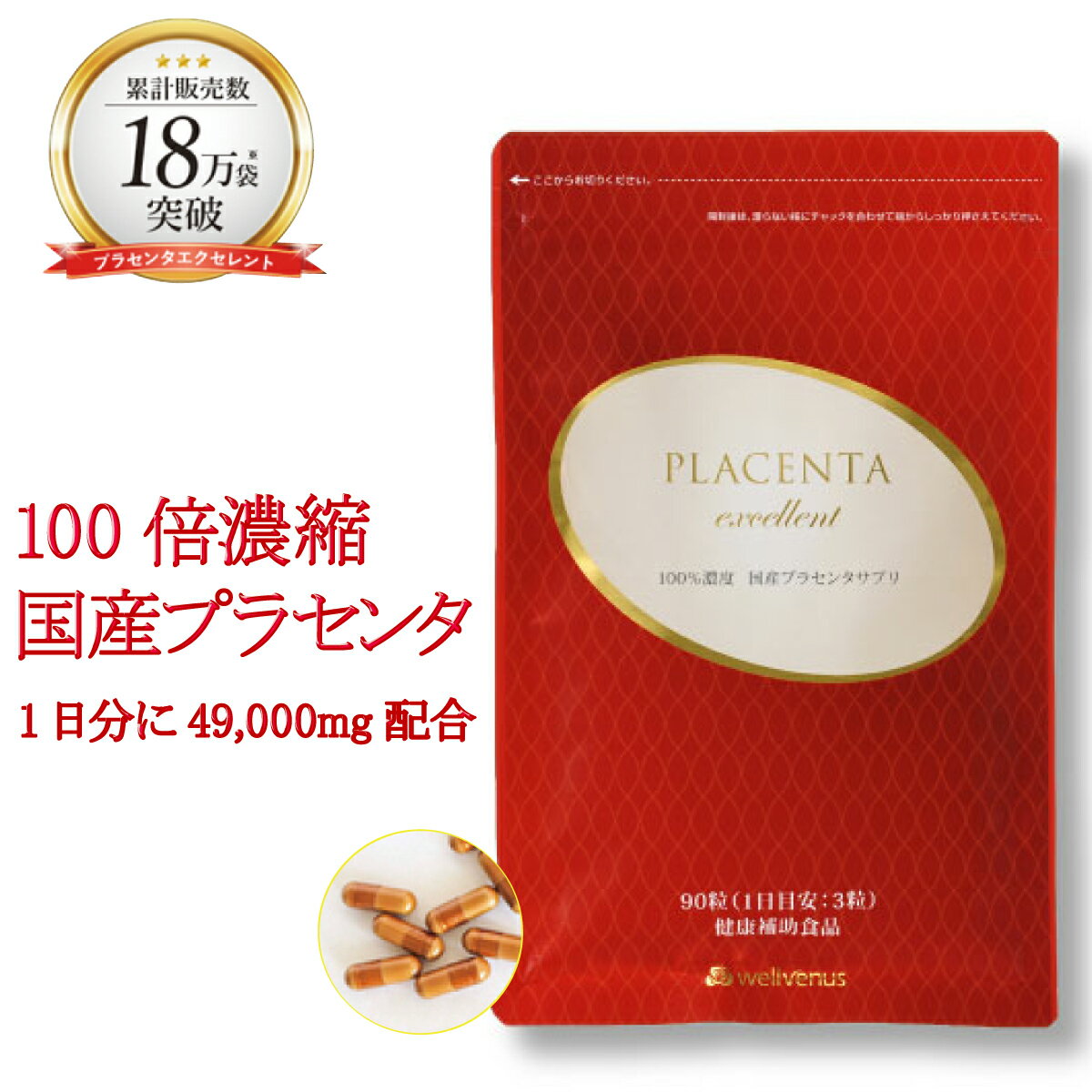 【P最大40％バック】100倍濃縮 国産プラセンタサプリ プラセンタエクセレント （90粒/約1か月分） 3種の美容成分配合 ( ザクロ果皮エキス 燕の巣エキス レスベラトロール ) こだわったのは実感力