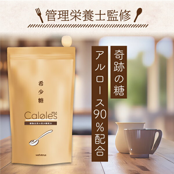 【12/19 発売】 19日限定50％OFFクーポン【管理栄養士監修】 テレビでも注目 アルロース 天然甘味料 「Caloles カロレス 300g」 プシコース イソマルトオリゴ糖 希少糖 自然由来 国内製造 日本製造 高純度 甘味料 アルロースパウダー カロリーオフ 送料無料のサムネイル