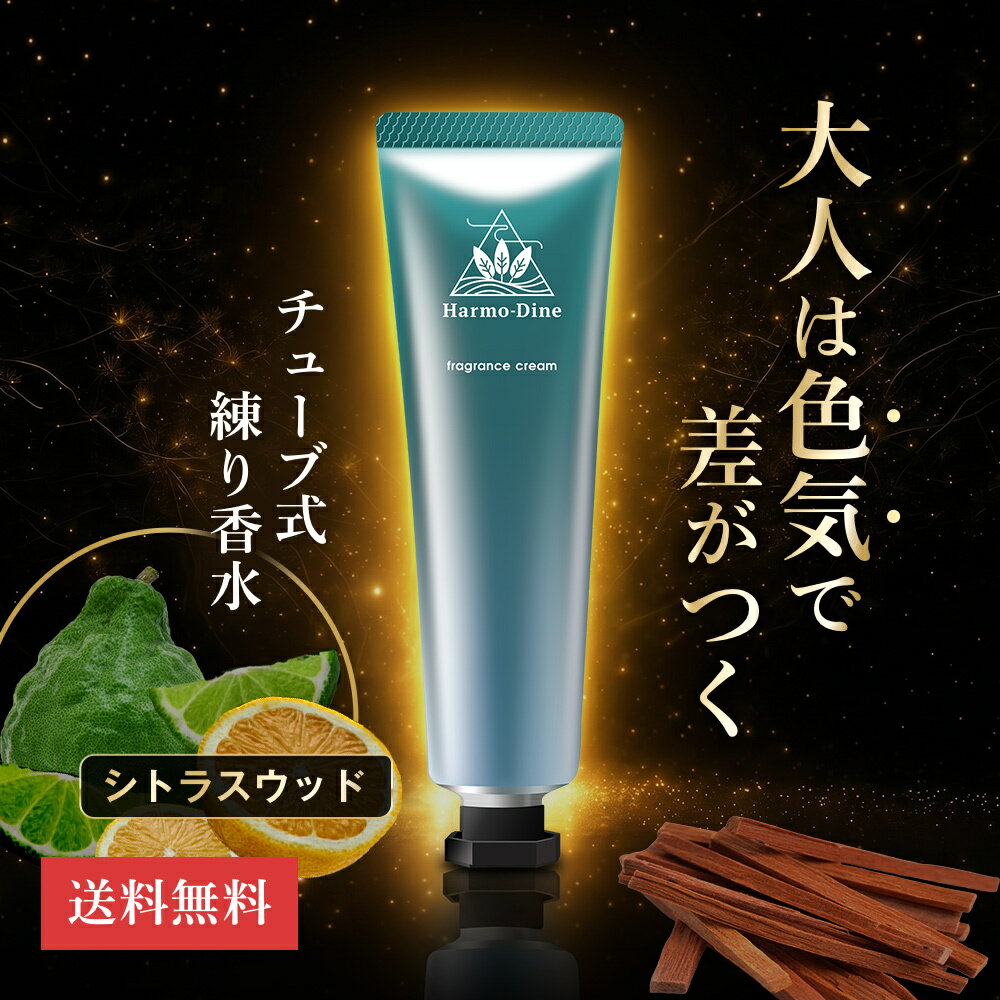 練り香水 香水 メンズ 男性用 フレグランス プレゼント ギフト 誕生日 シトラスウッド 香り 男性 シトラス ウッド ムスク いい香り Harmo-Dine ハーモダイン 30g 送料無料 Harmo Dine