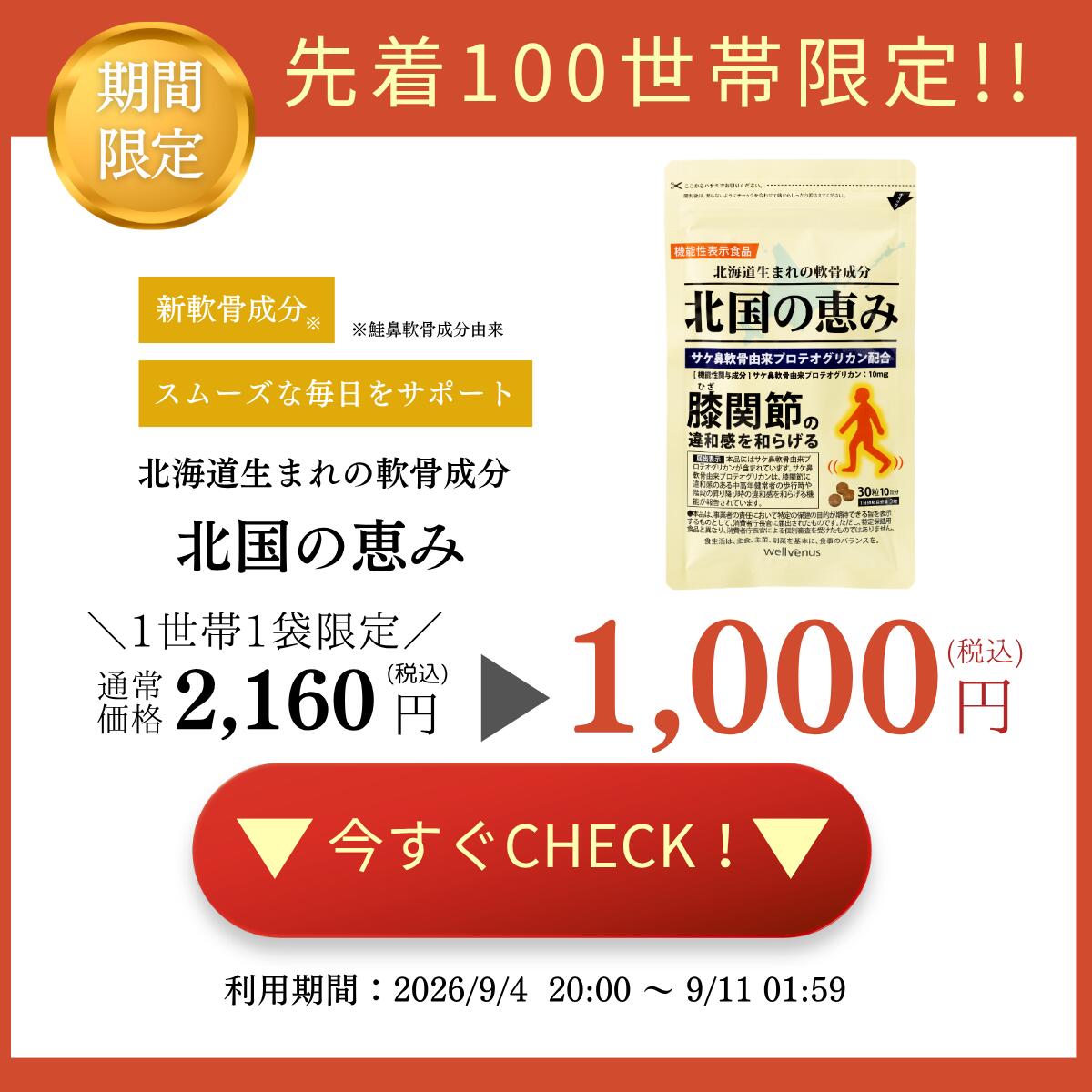 【P10倍】 【先着100世帯】【1世帯1袋限り】【重複注文不可】北国の恵み 30粒 (約10日分) プロテオグリカン グルコサミン を超えるパワー※ 膝 ウェルヴィーナス 公式 北国の恵 機能性表示食品 1000円ぽっきり 1000円ポッキリ 送料無料 wellvenus-10000065 ウェルヴィーナス楽天市場店 サンプル画像2